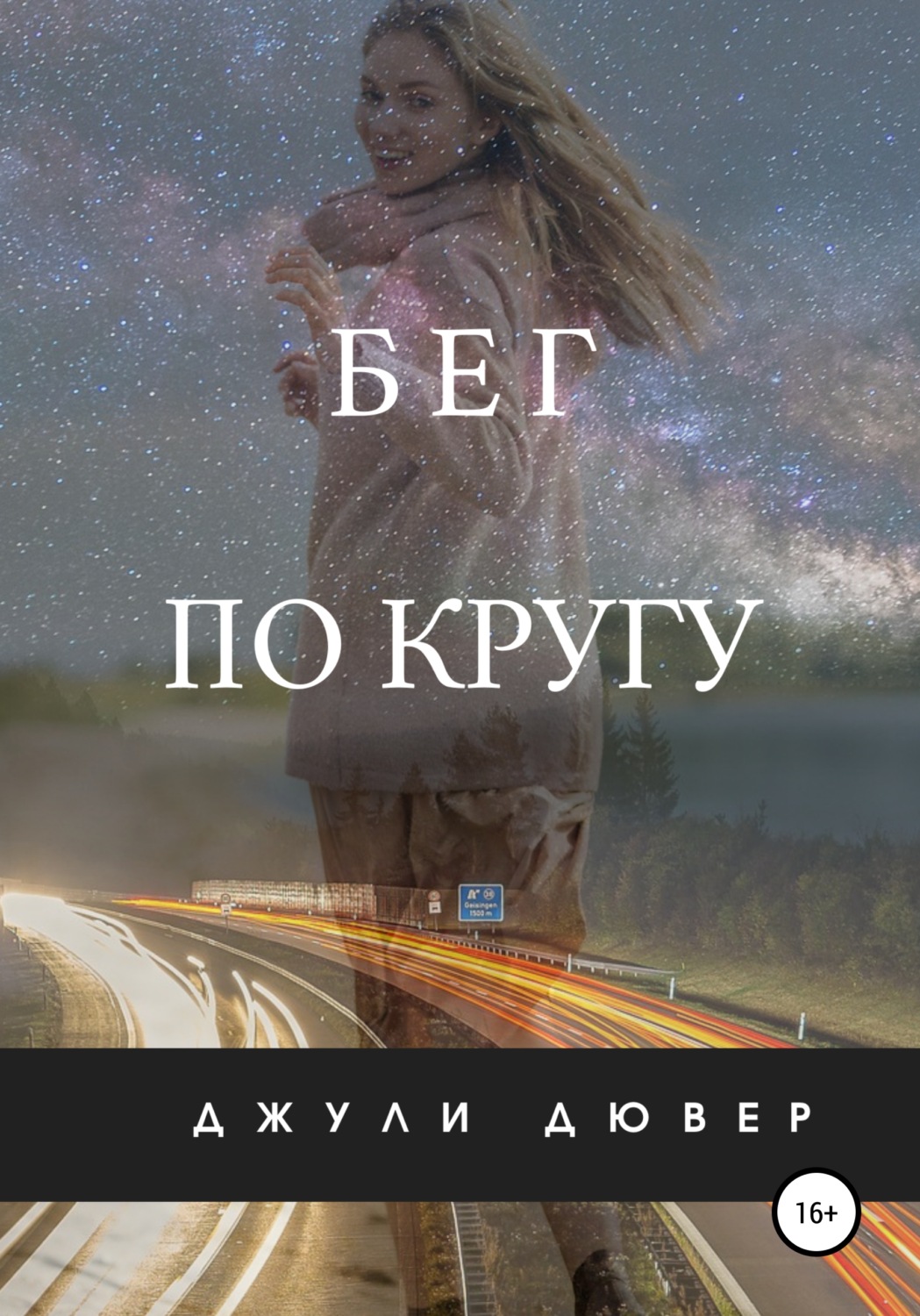 Обложка книги «Бег по кругу»