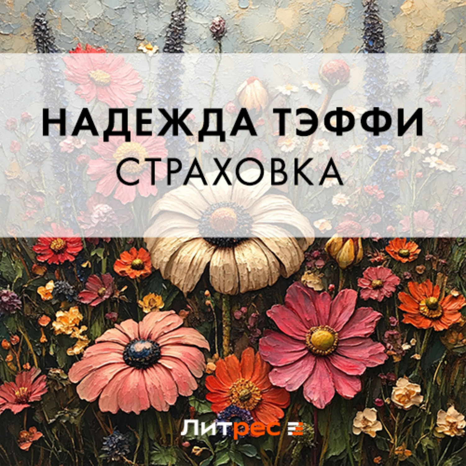 Обложка книги «Страховка»