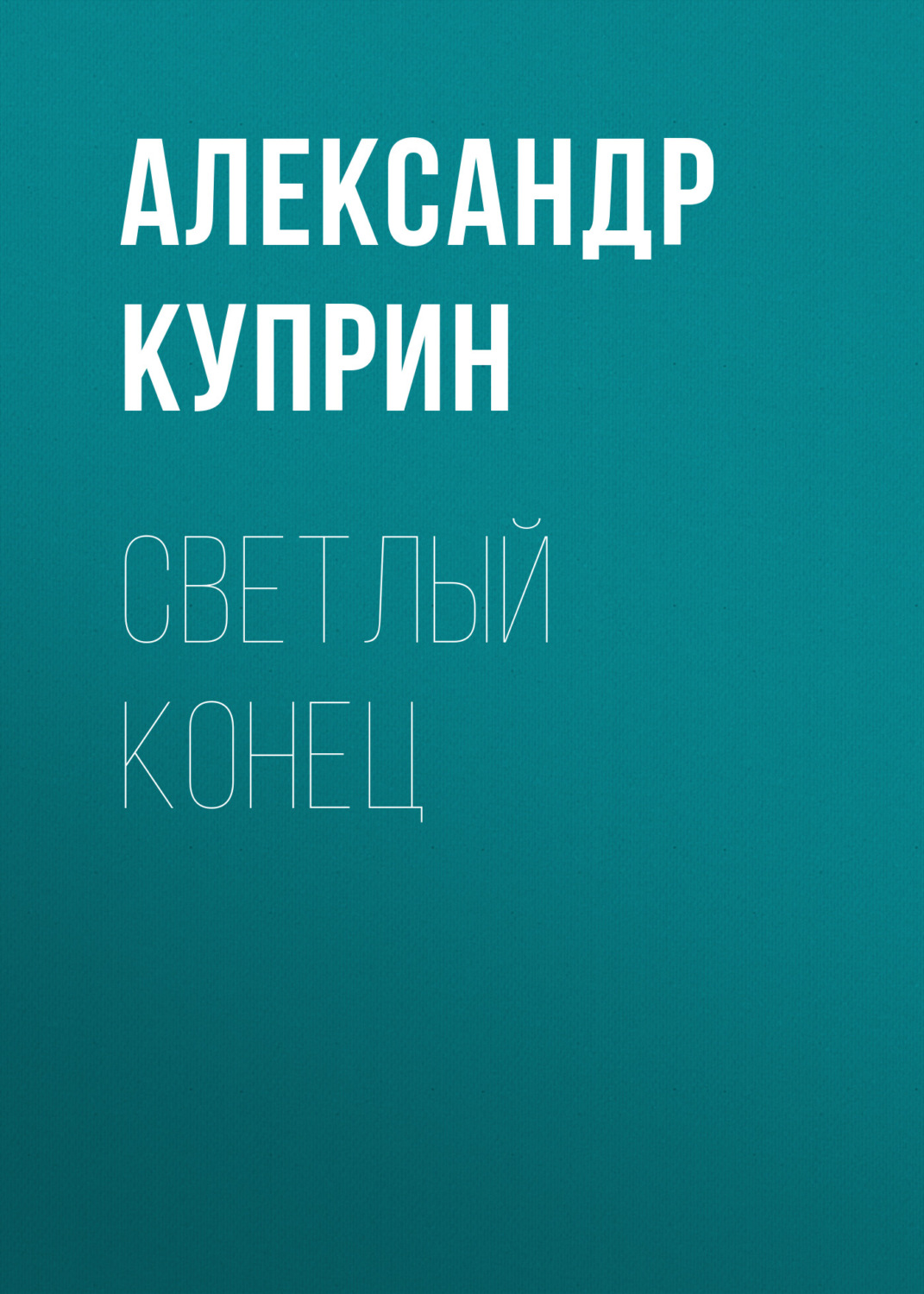 Обложка книги «Светлый конец»