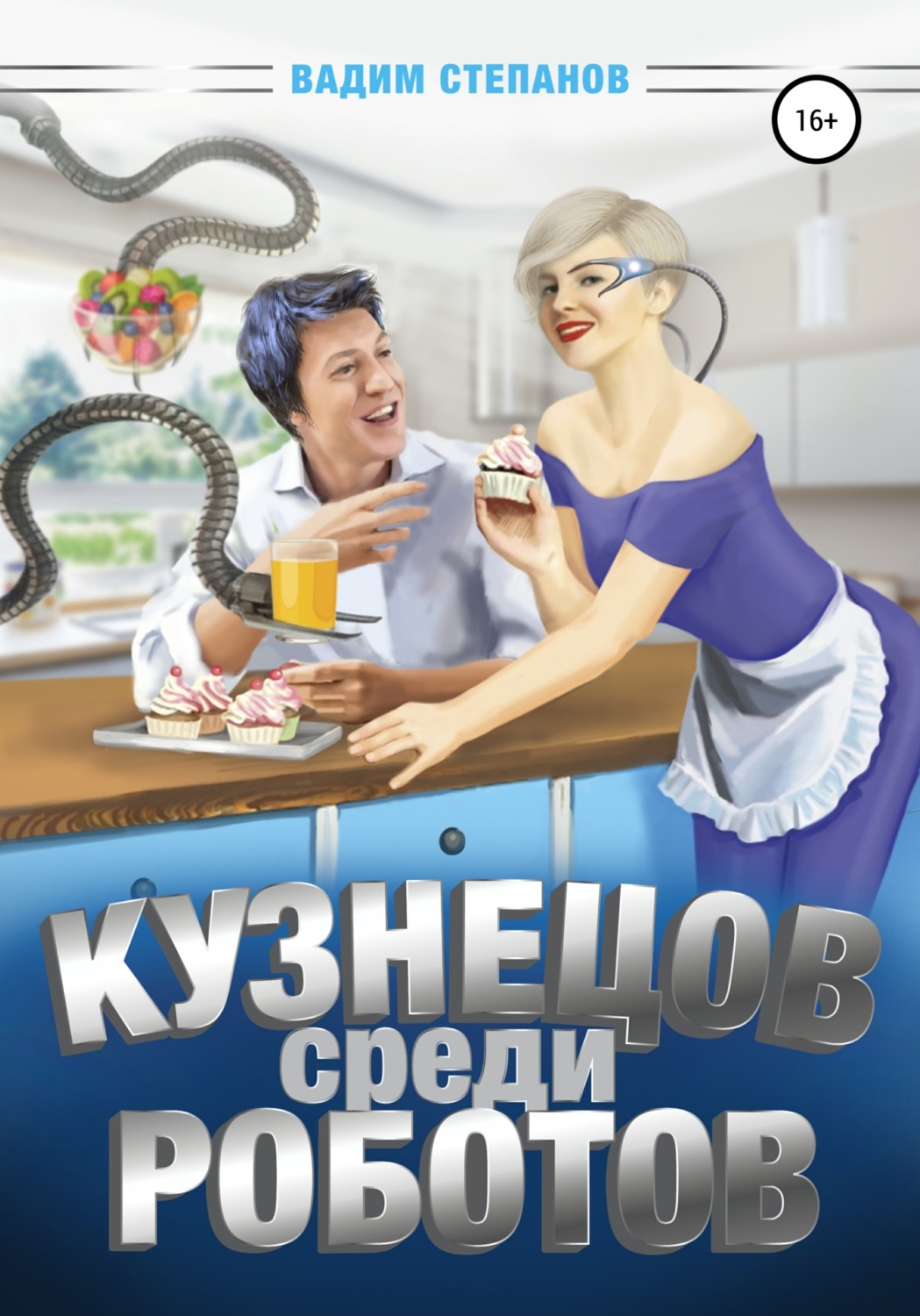 Обложка книги «Кузнецов среди роботов»