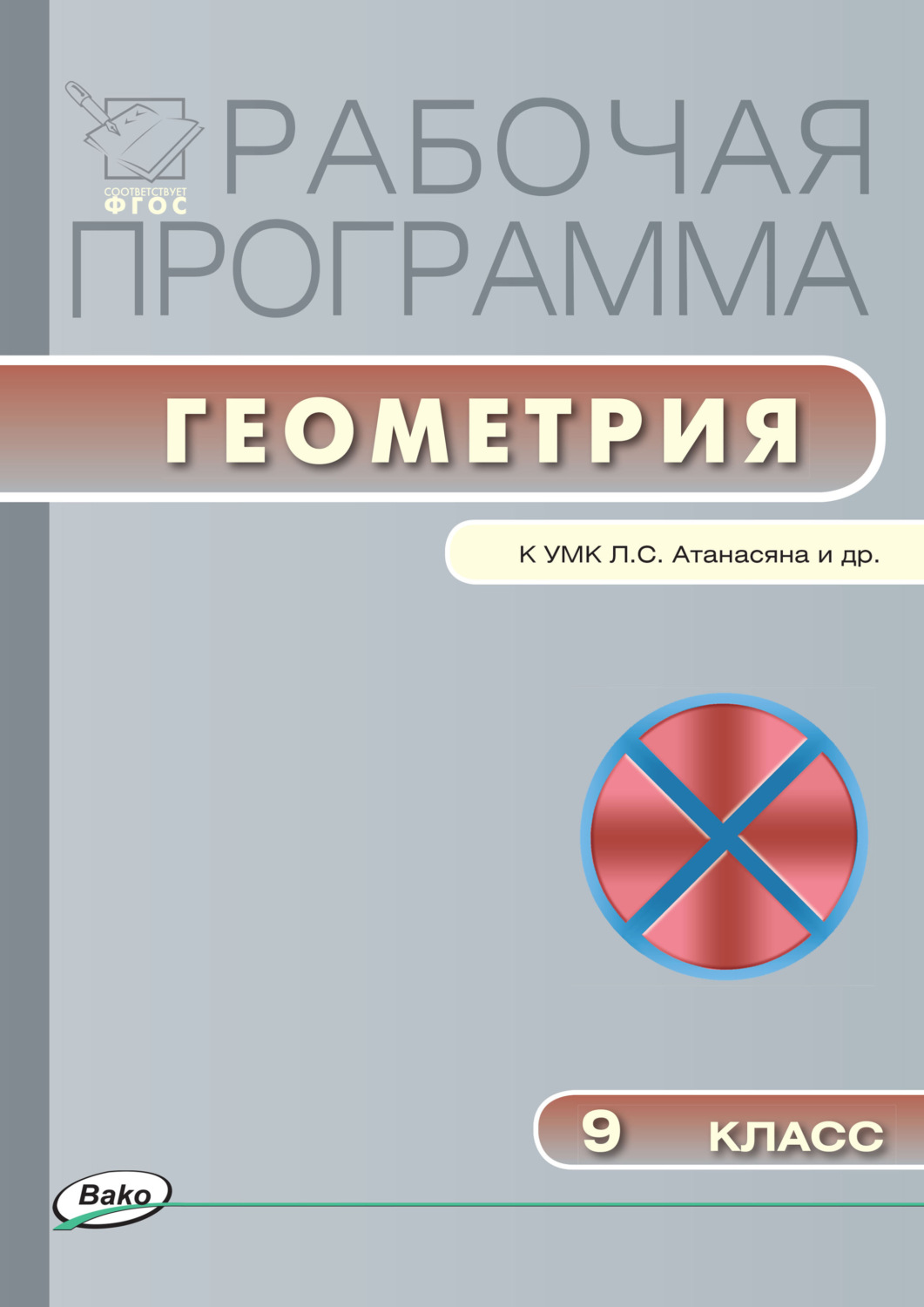 Обложка книги «Рабочая программа по геометрии. 9 класс»