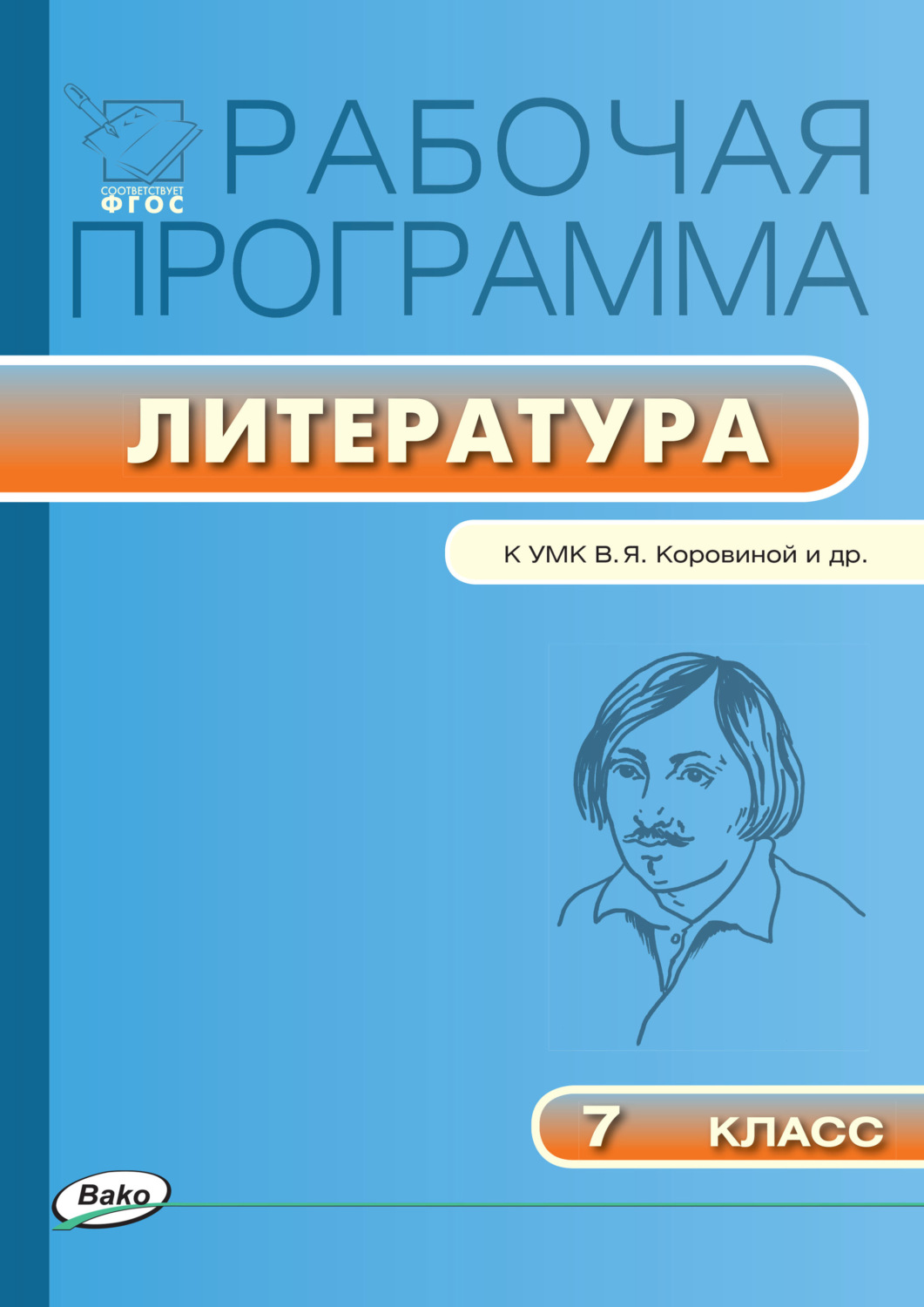 Обложка книги «Рабочая программа по литературе. 7 класс»