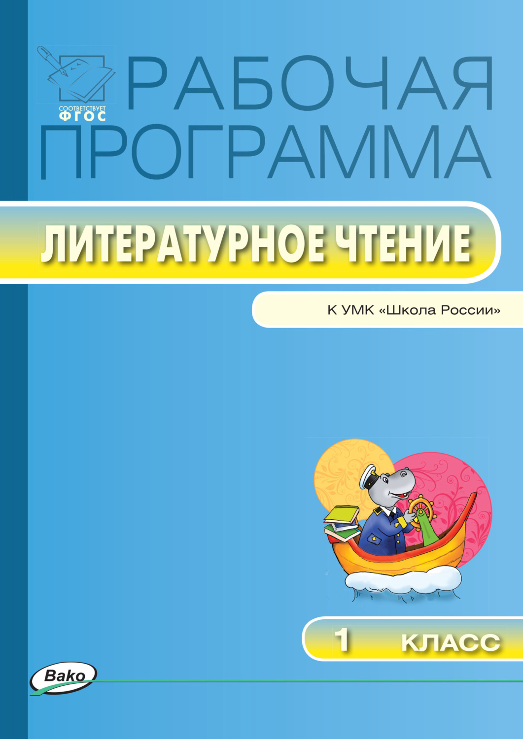 Обложка книги «Рабочая программа по литературному чтению. 1 класс»