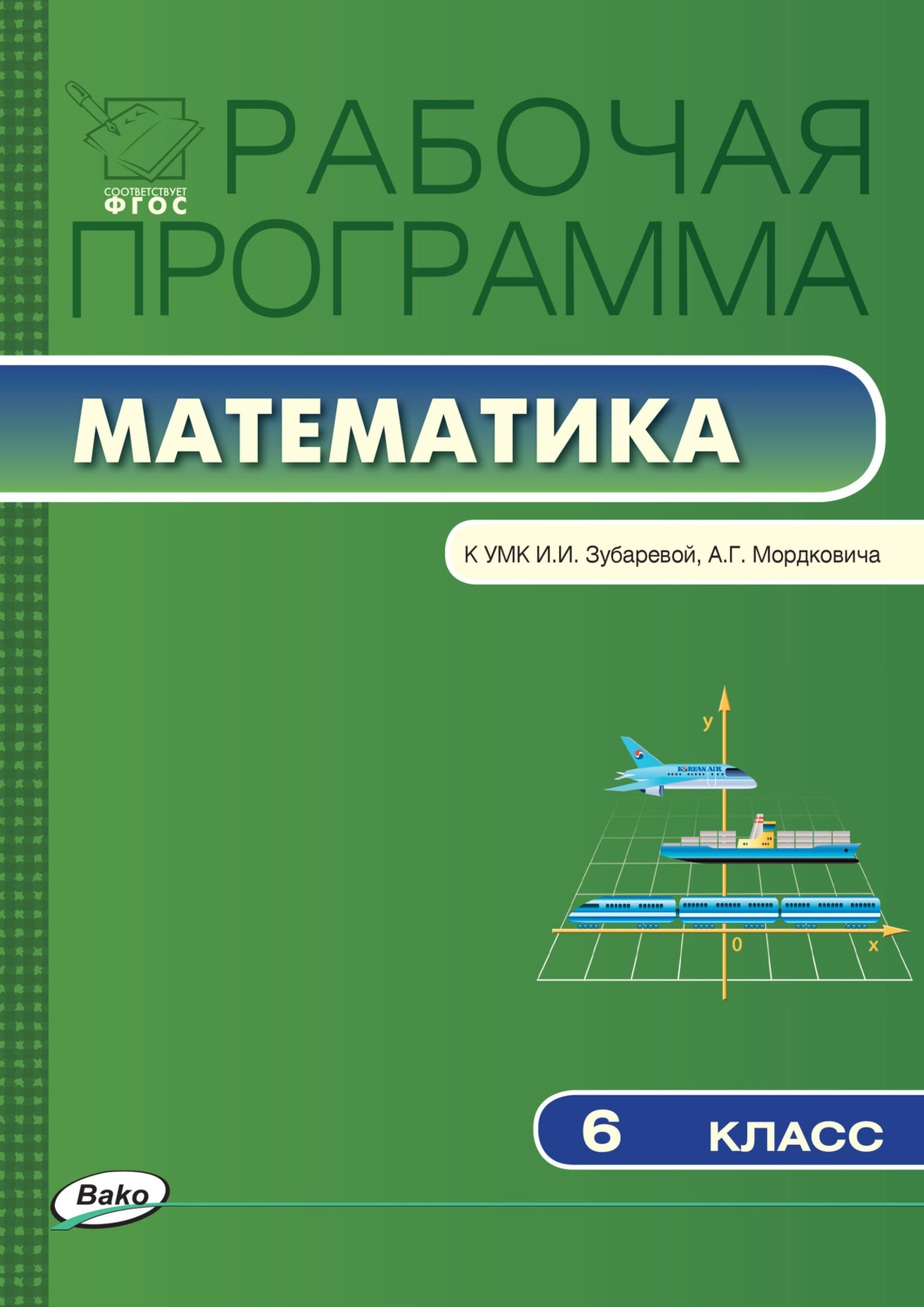 Обложка книги «Рабочая программа по математике. 6 класс»