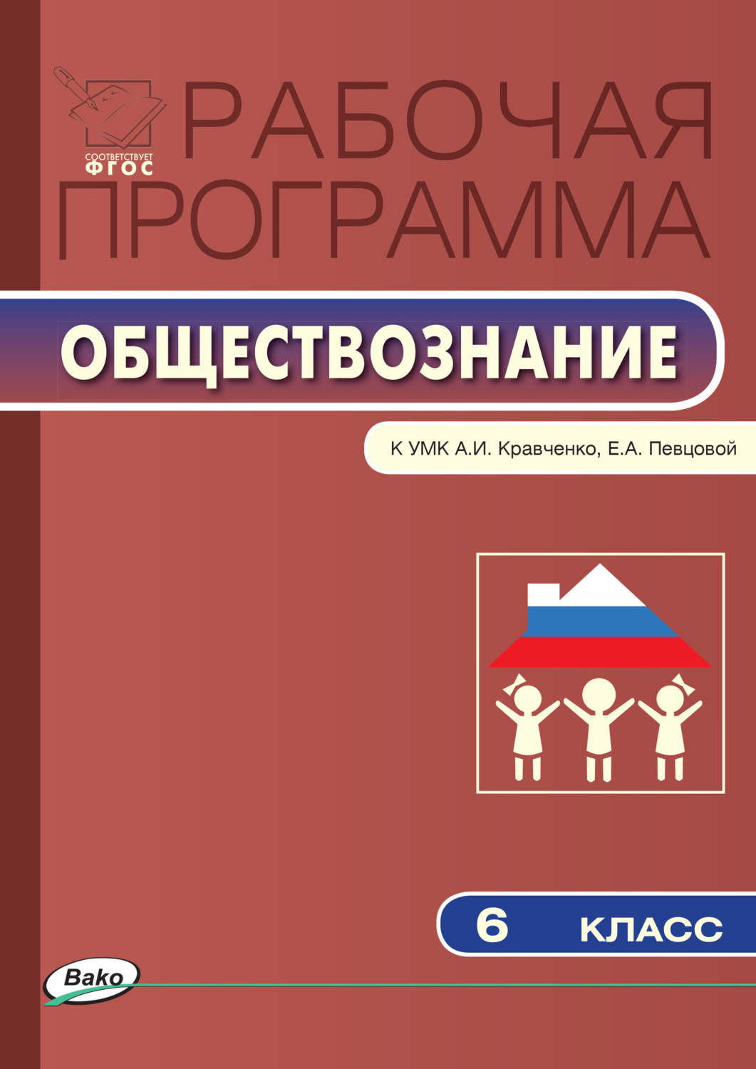 Обложка книги «Рабочая программа по обществознанию. 6 класс»