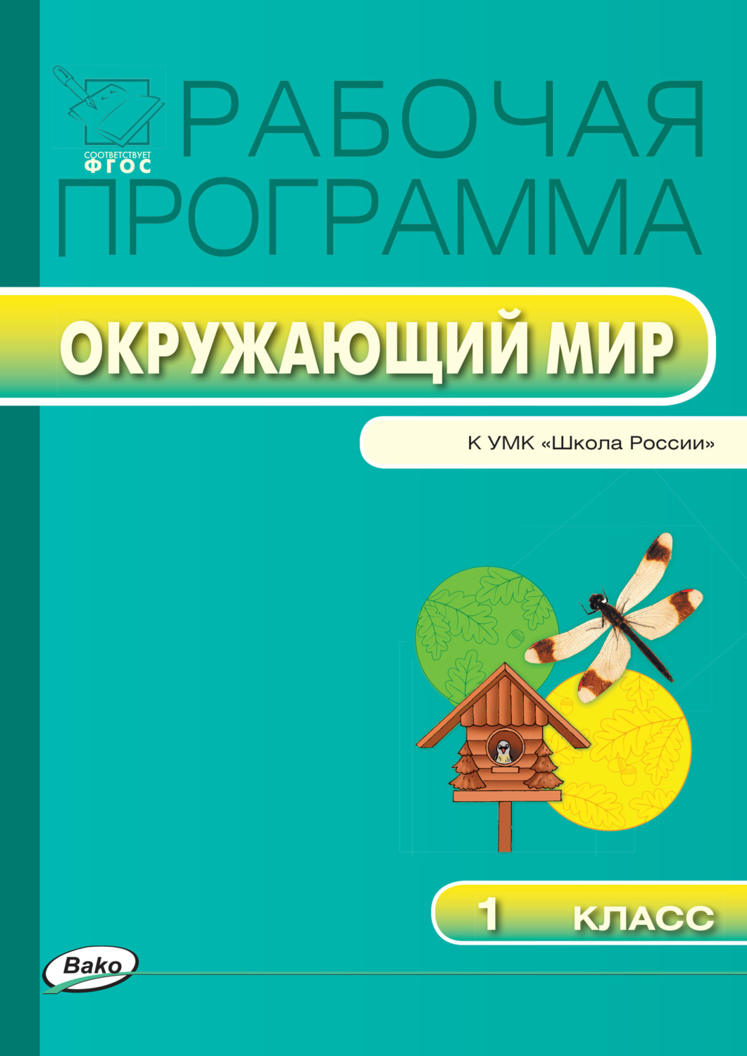 Обложка книги «Рабочая программа по курсу «Окружающий мир». 1 класс»