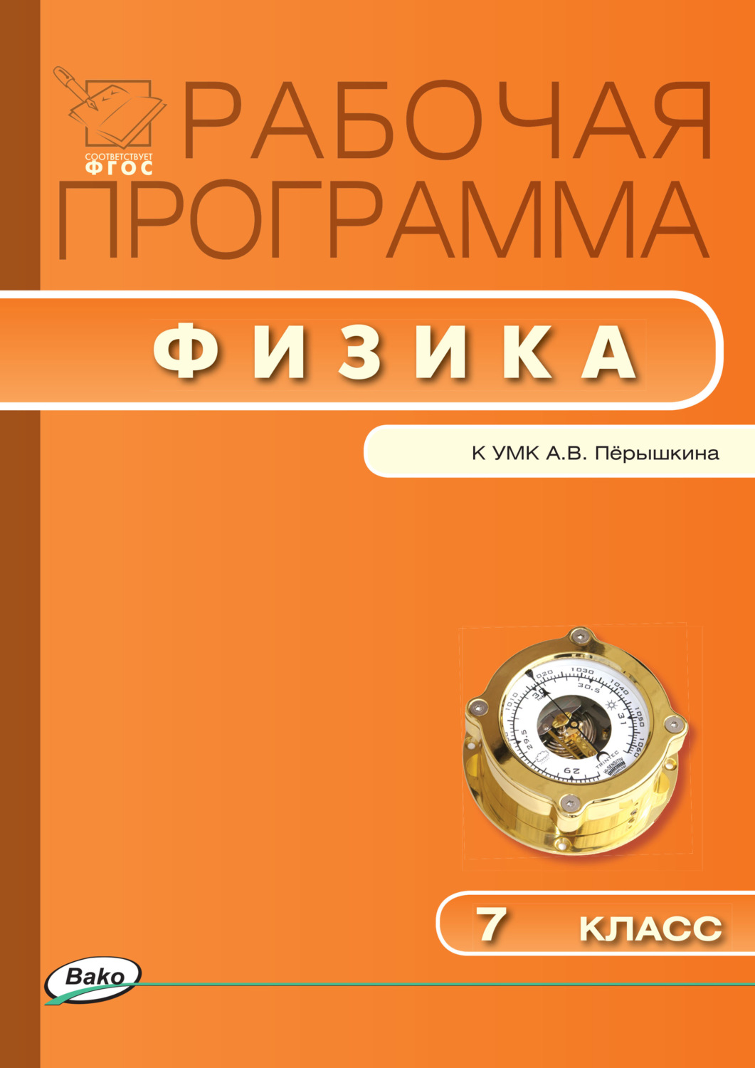 Обложка книги «Рабочая программа по физике. 7 класс»