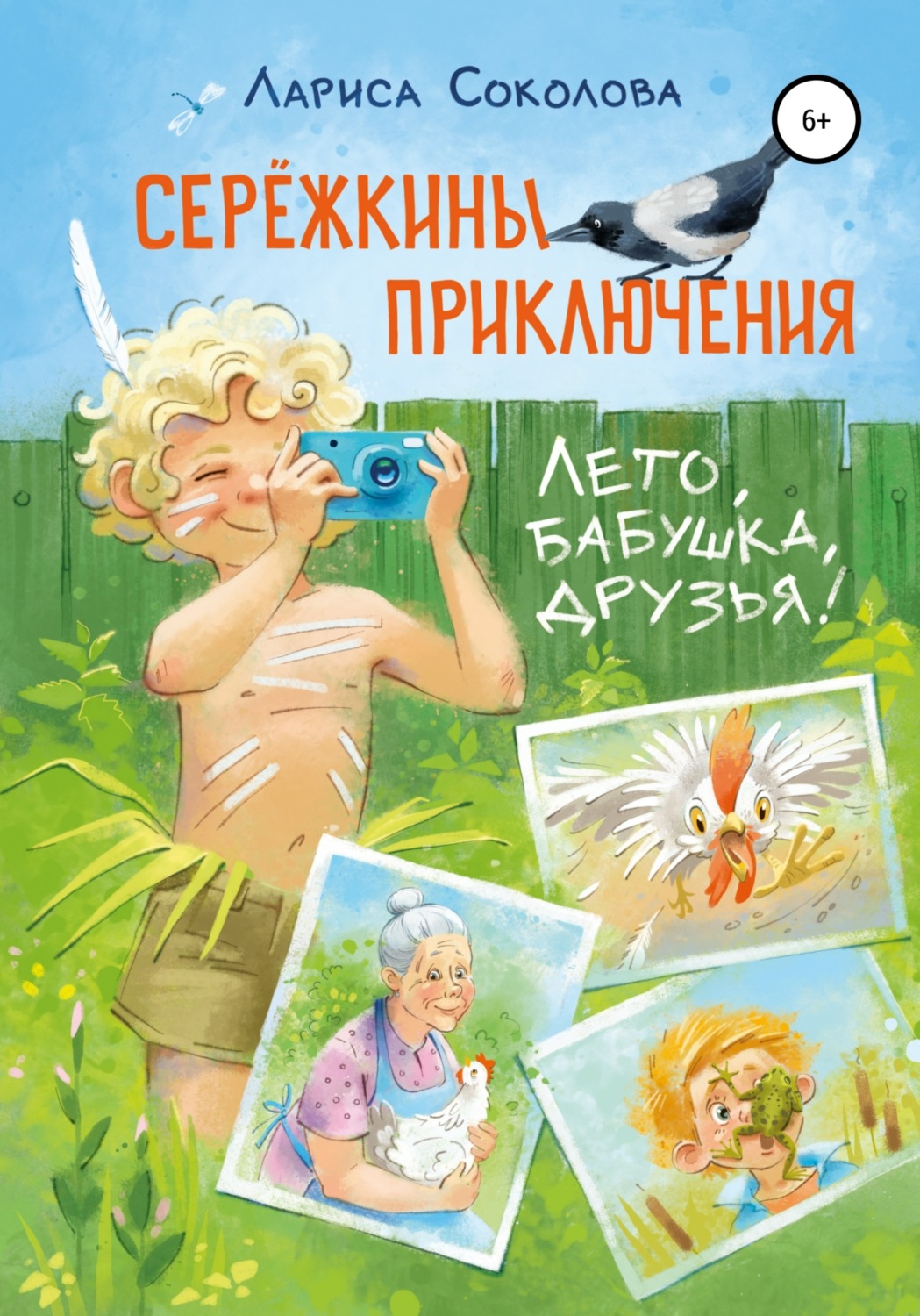 Обложка книги «Сережкины приключения. Лето, бабушка, друзья»