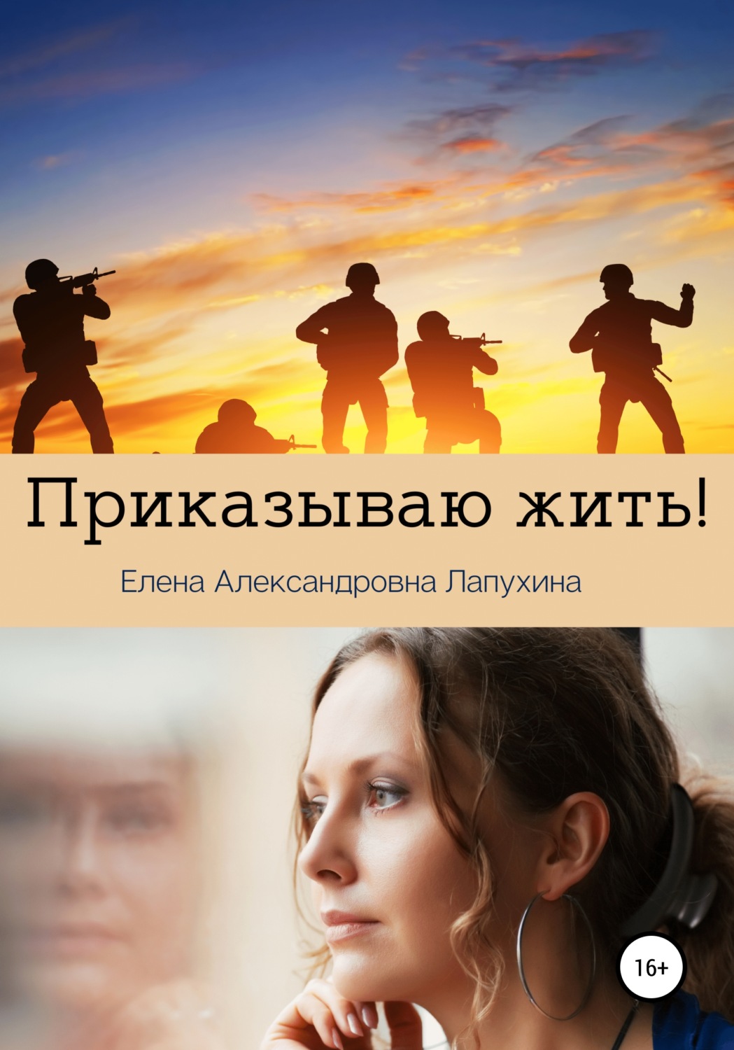 Обложка книги «Приказываю жить»