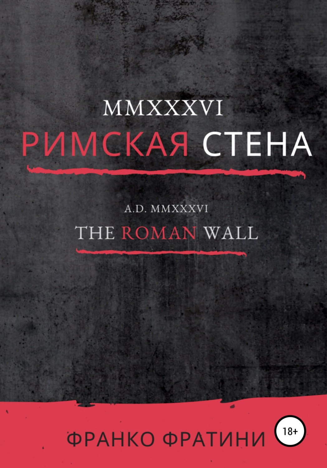 Обложка книги «MMXXXVI. Римская стена»