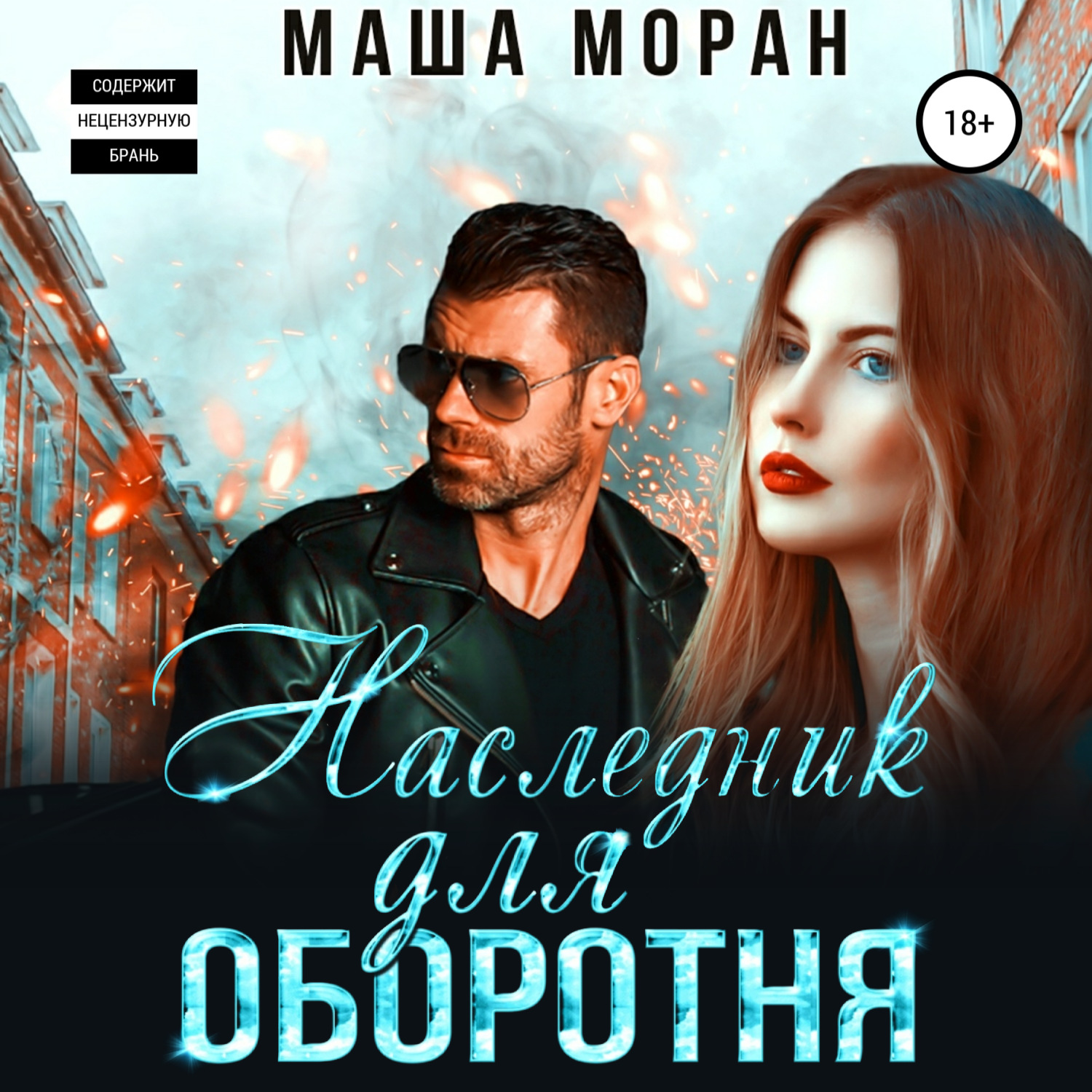 Обложка книги «Наследник для оборотня»