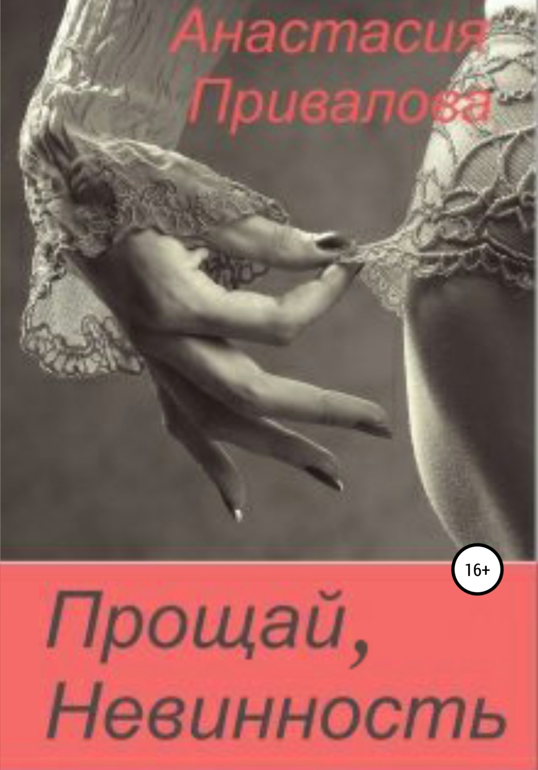 Обложка книги «Прощай, невинность»