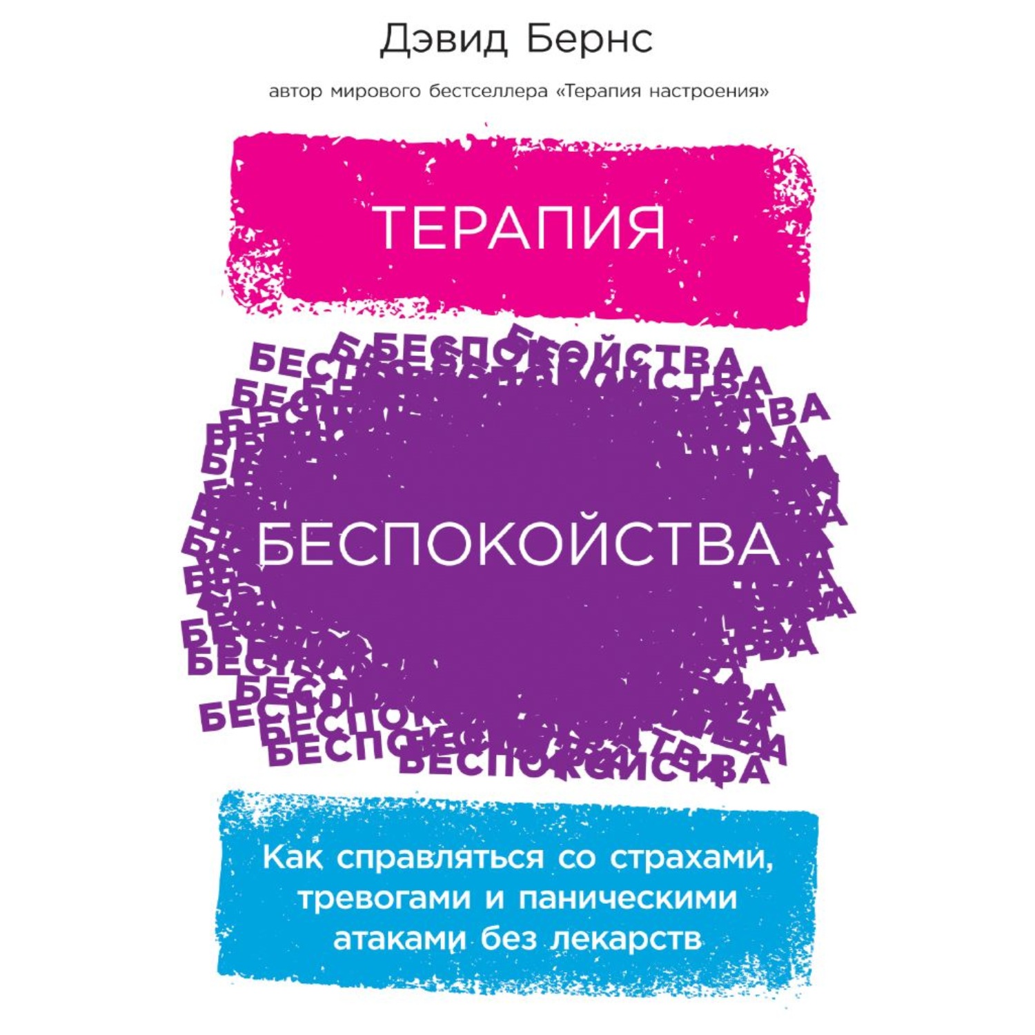Обложка книги «Терапия беспокойства. Как справляться со страхами, тревогами и паническими атаками без лекарств»