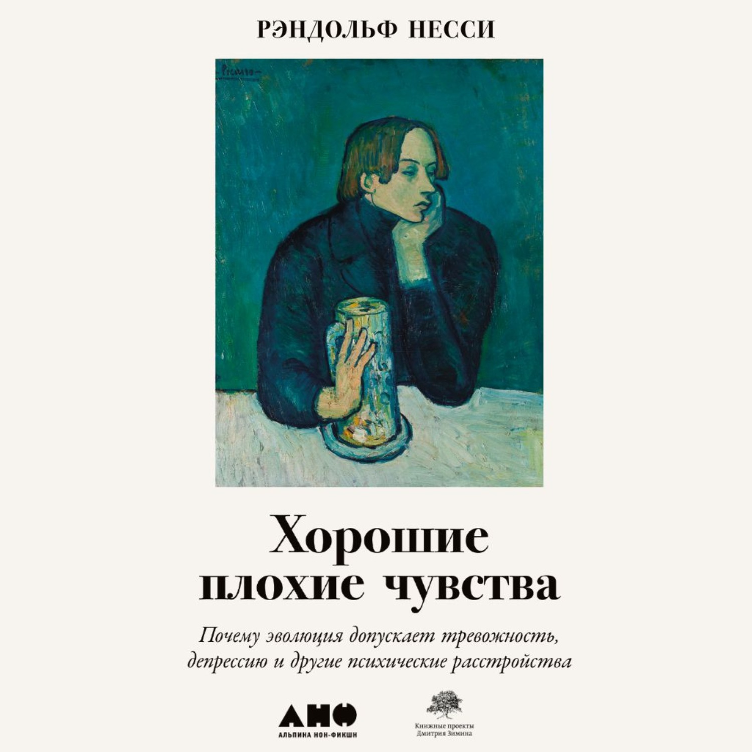 Обложка книги «Хорошие плохие чувства. Почему эволюция допускает тревожность, депрессию и другие психические расстройства»