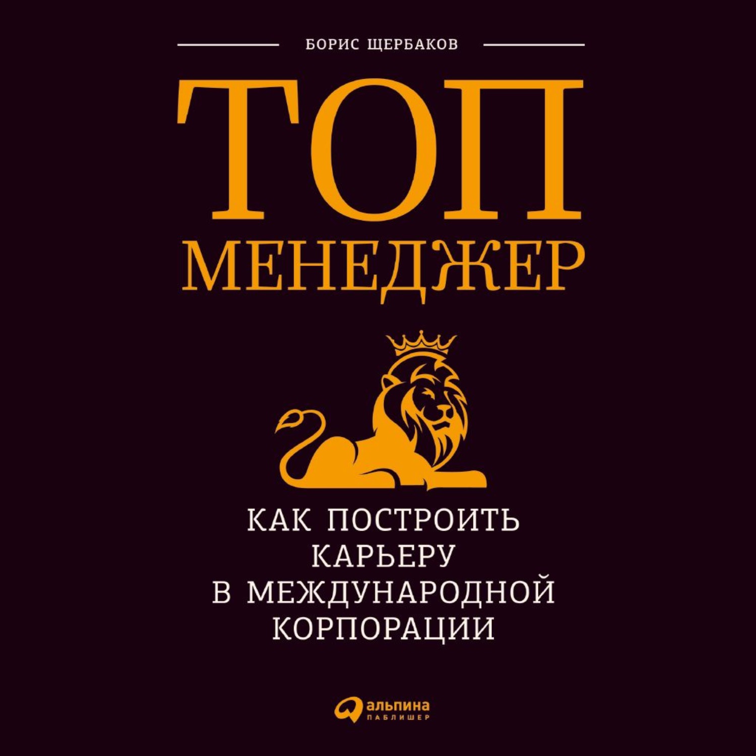 Обложка книги «Топ-менеджер: Как построить карьеру в международной корпорации»