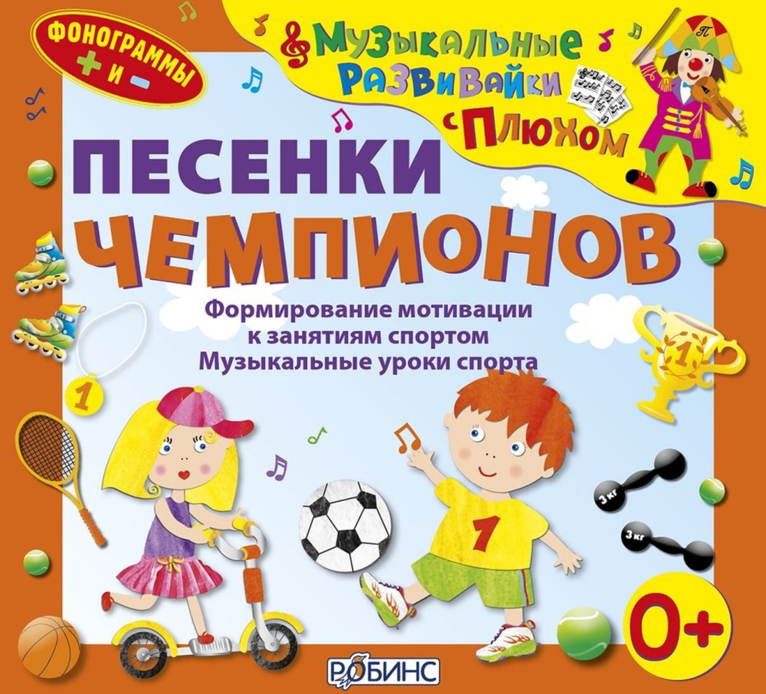 Обложка книги «Песенки чемпионов»