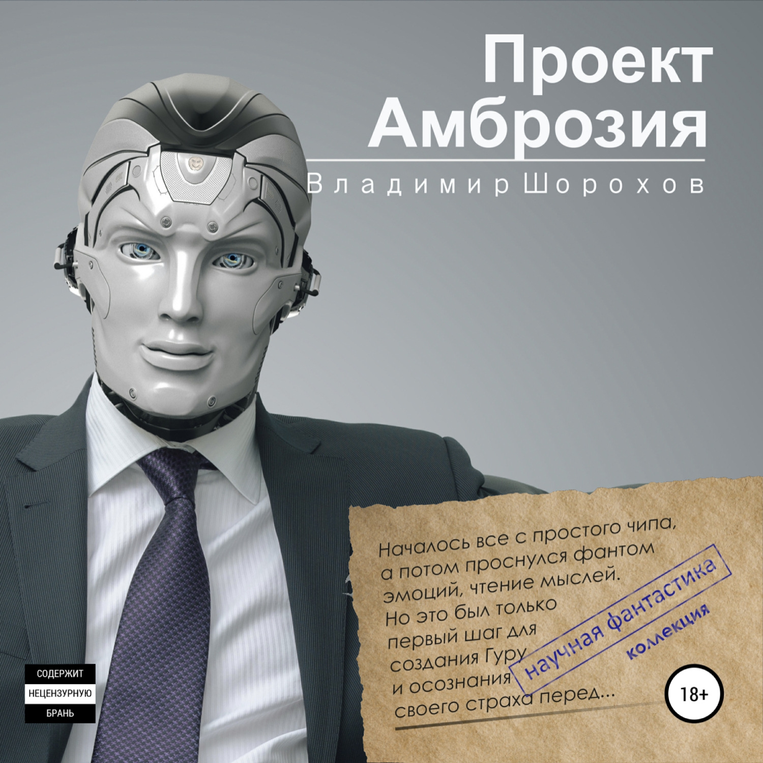 Обложка книги «Проект «Амброзия»»