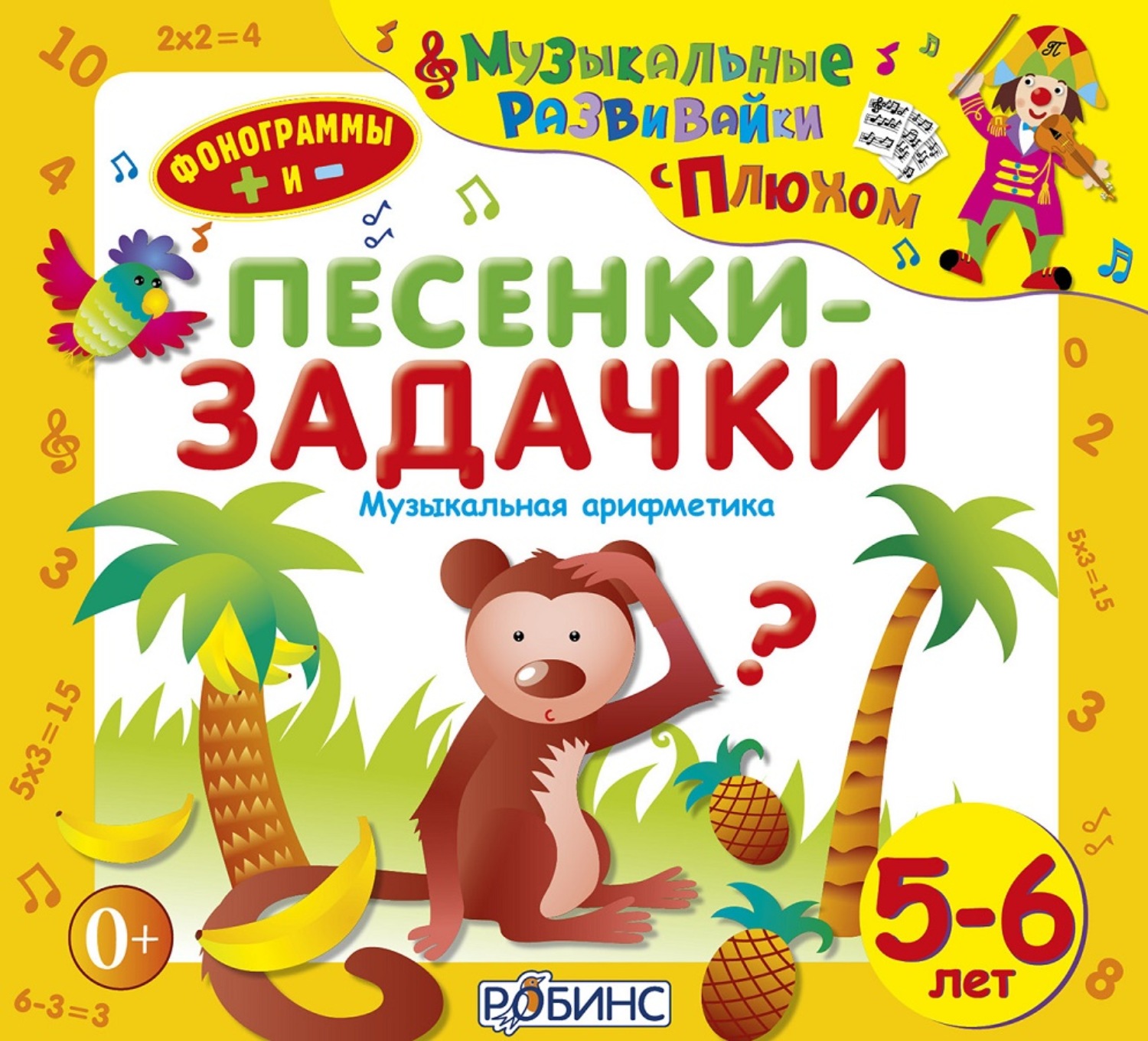 Обложка книги «Песенки-задачки»