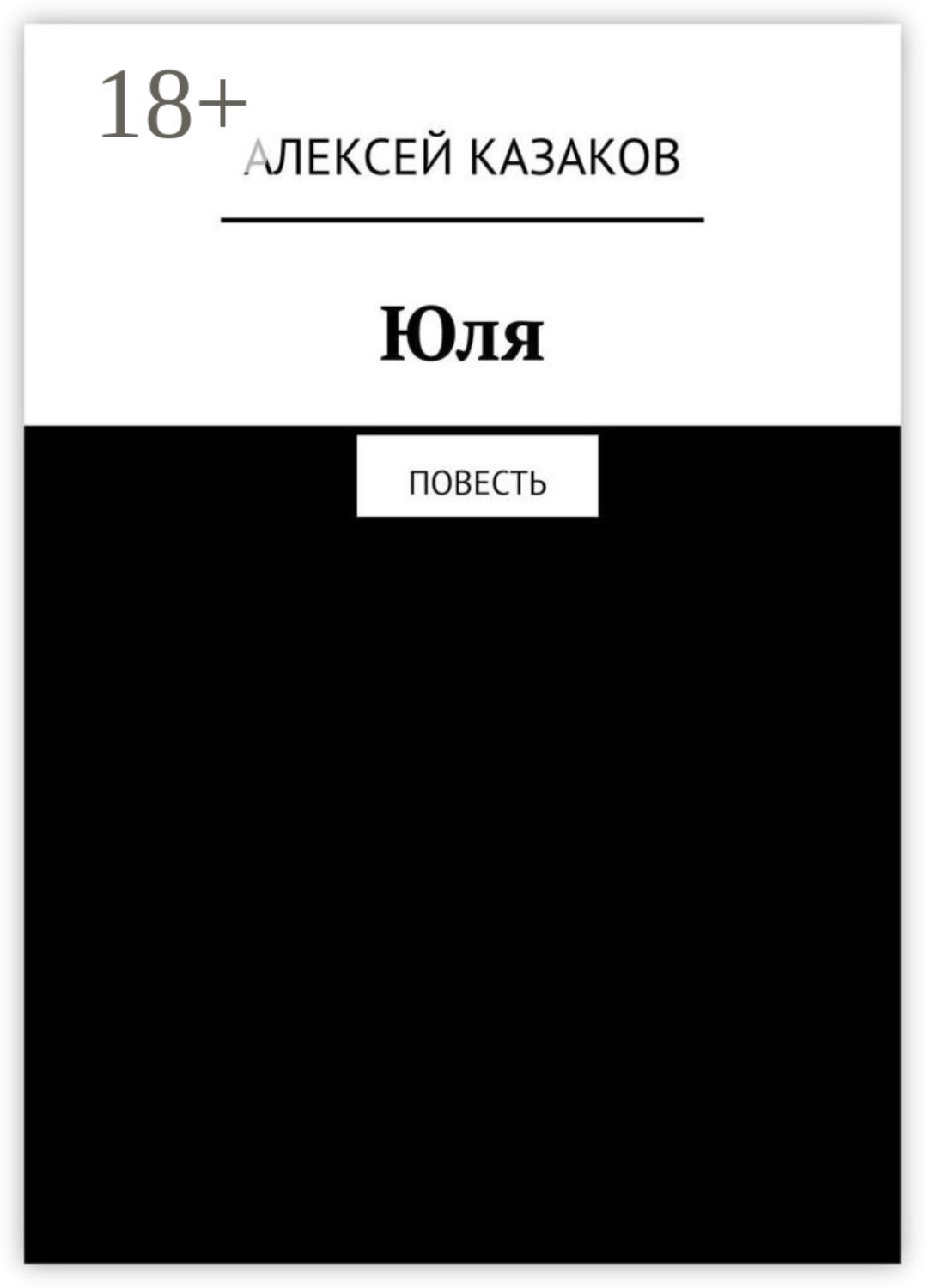 Обложка книги «Юля. Повесть»