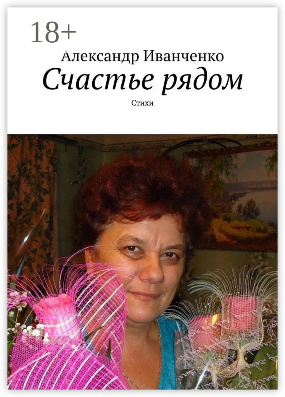 Обложка книги «Счастье рядом. Стихи»