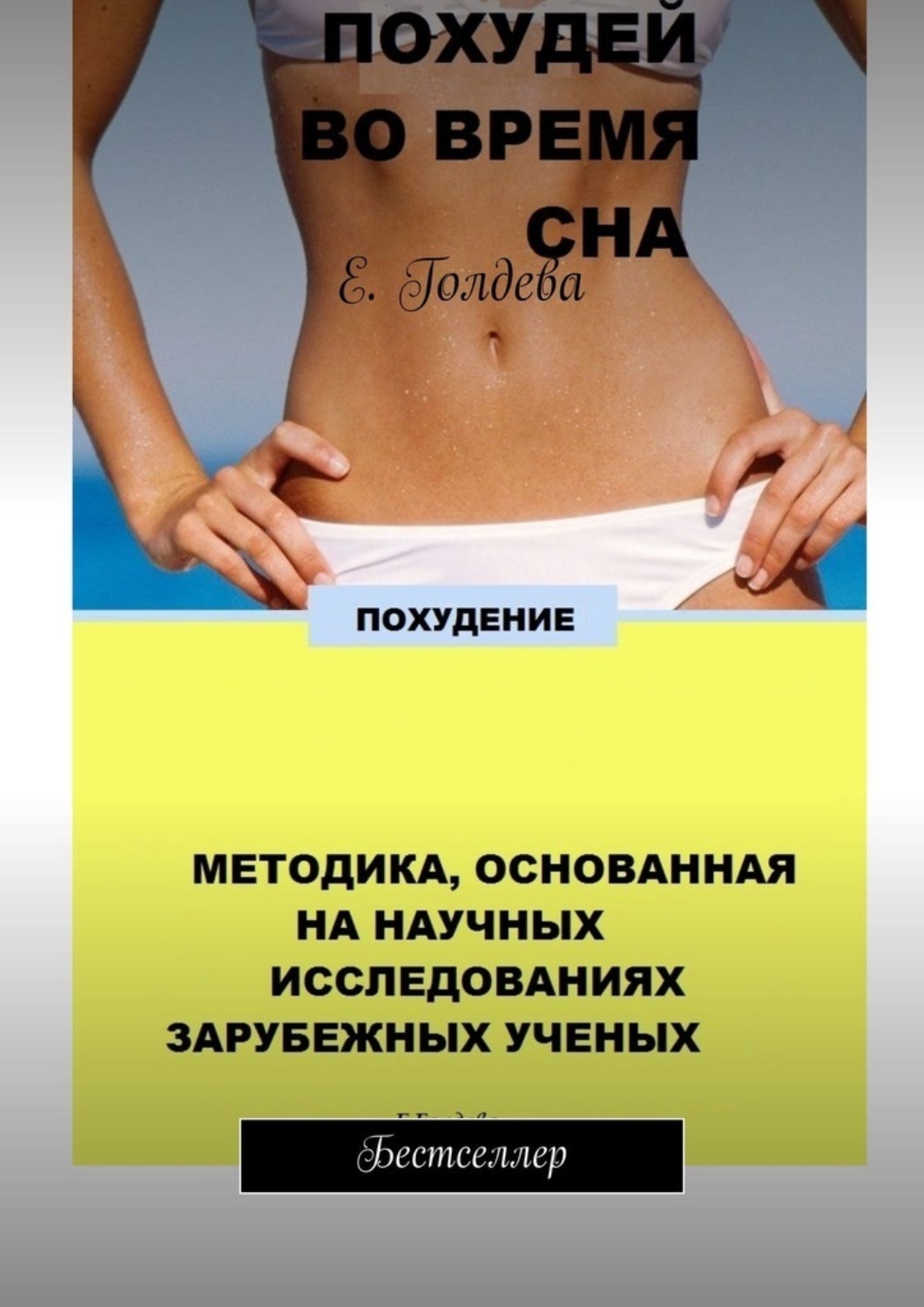 Обложка книги «Похудей во время сна. Бестселлер»