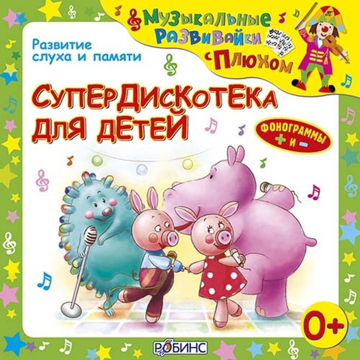 Обложка книги «Супердискотека для детей»