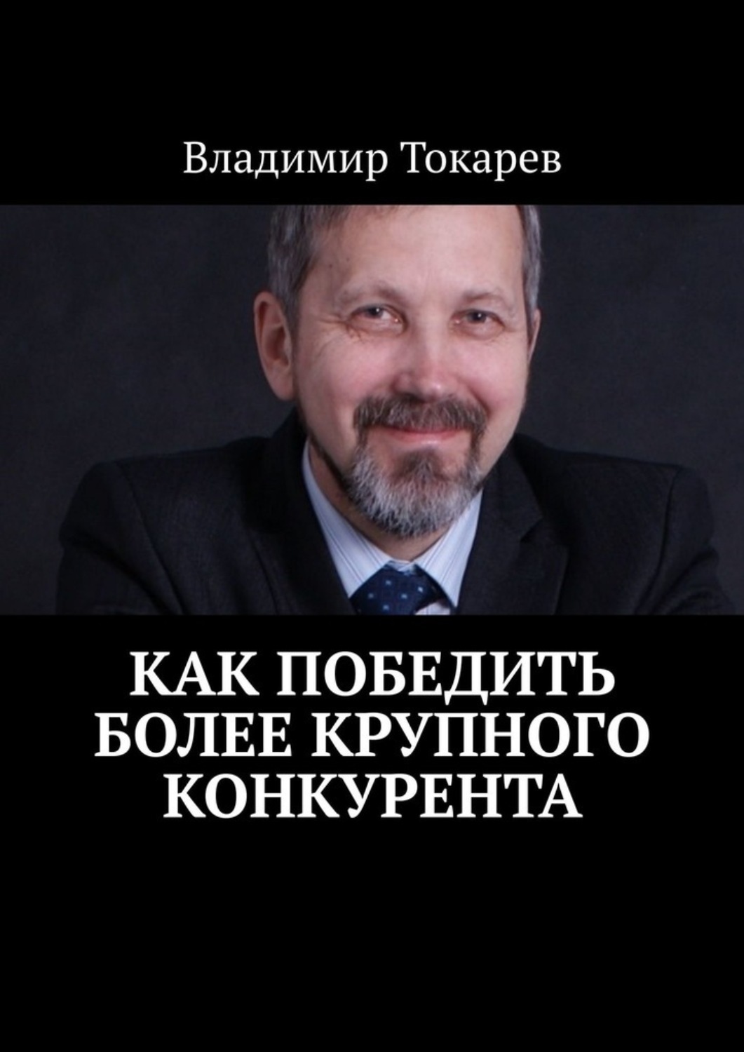 Обложка книги «Как победить более крупного конкурента»