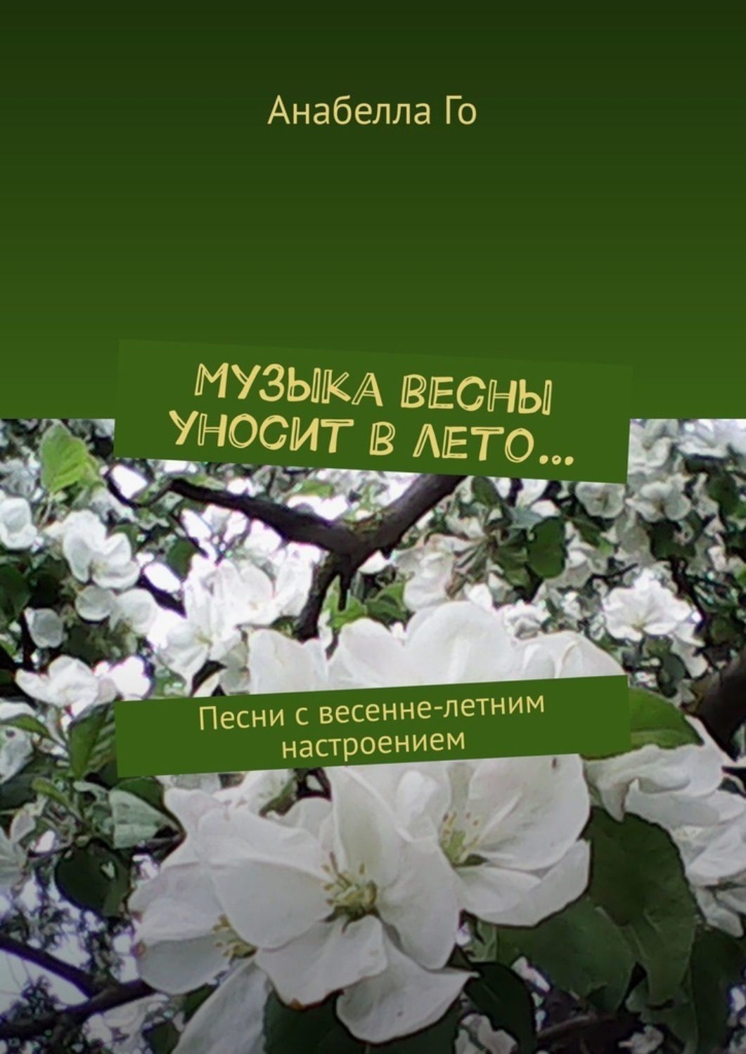 Обложка книги «Музыка весны уносит в лето… Песни с весенне-летним настроением»