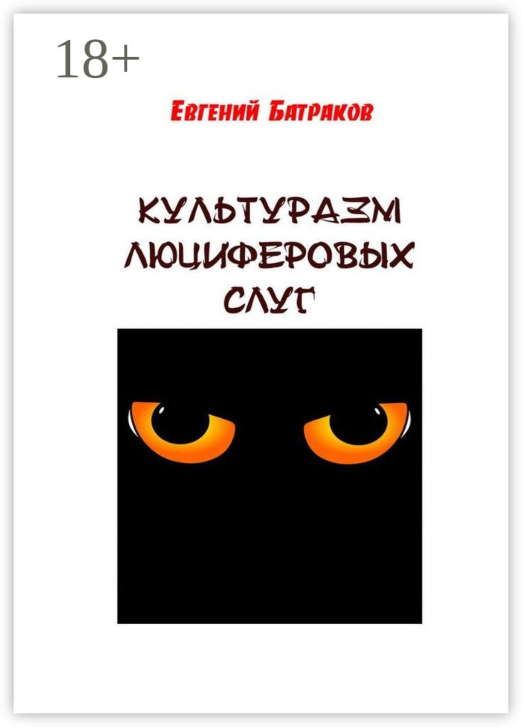 Обложка книги «Культуразм люциферовых слуг»