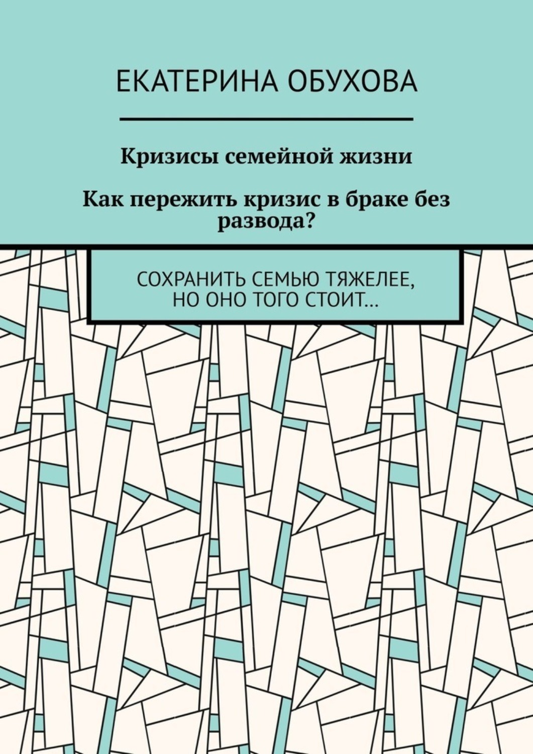 Обложка книги «Кризисы семейной жизни. Как пережить кризис в браке без развода? Сохранить семью тяжелее, но оно того стоит…»