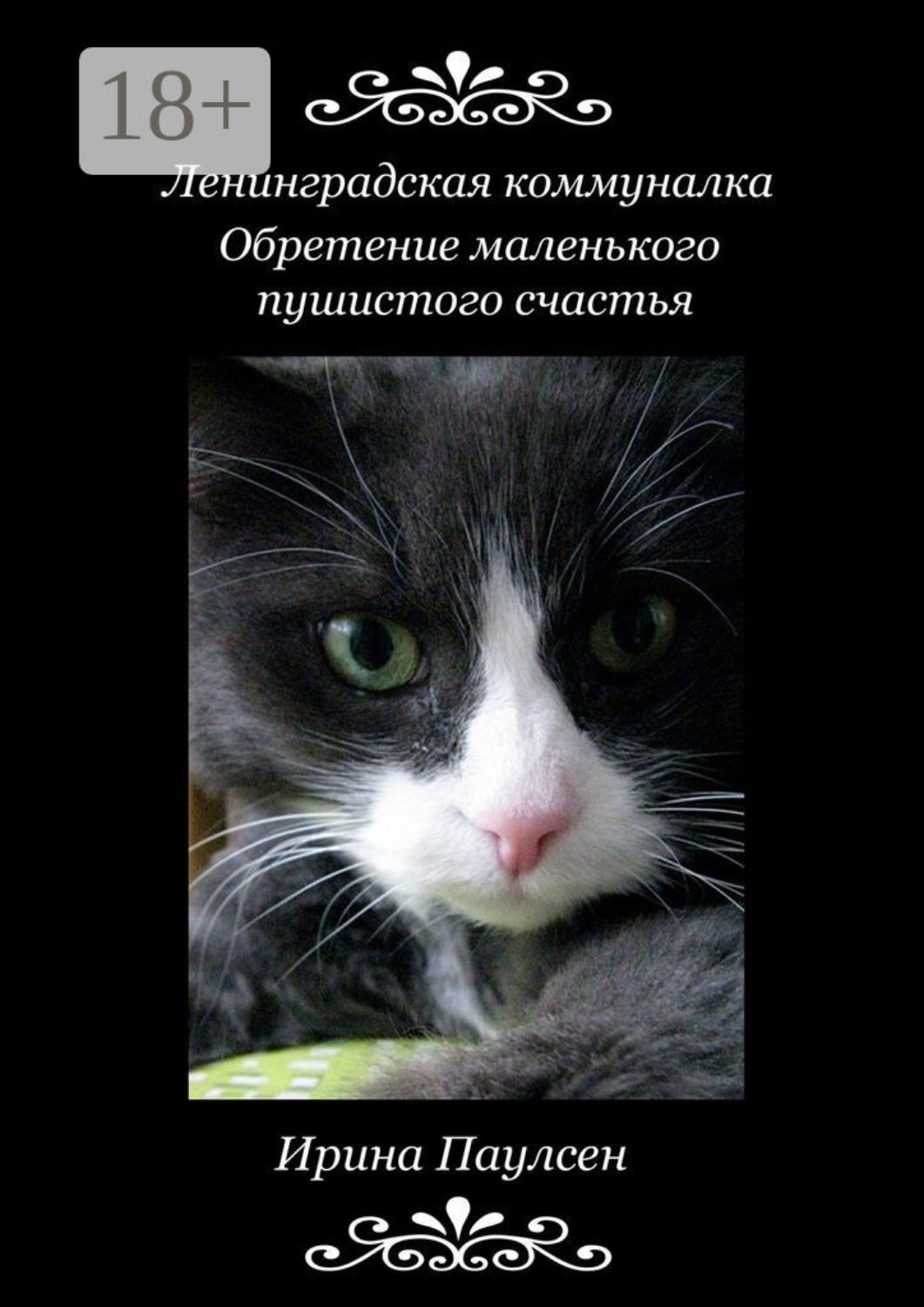 Обложка книги «Ленинградская коммуналка. Обретение маленького пушистого счастья»