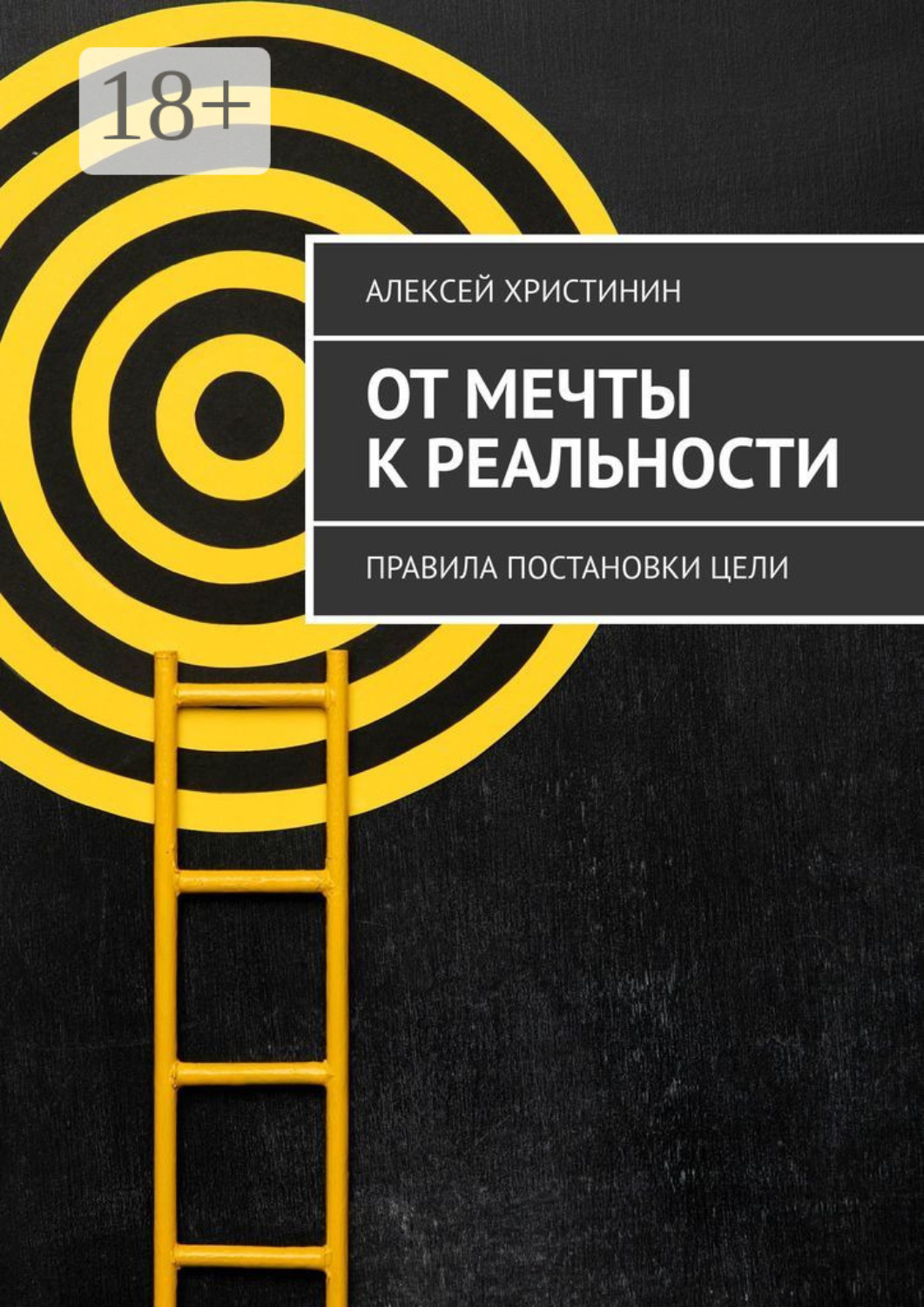 Обложка книги «От мечты к реальности. Правила постановки цели»