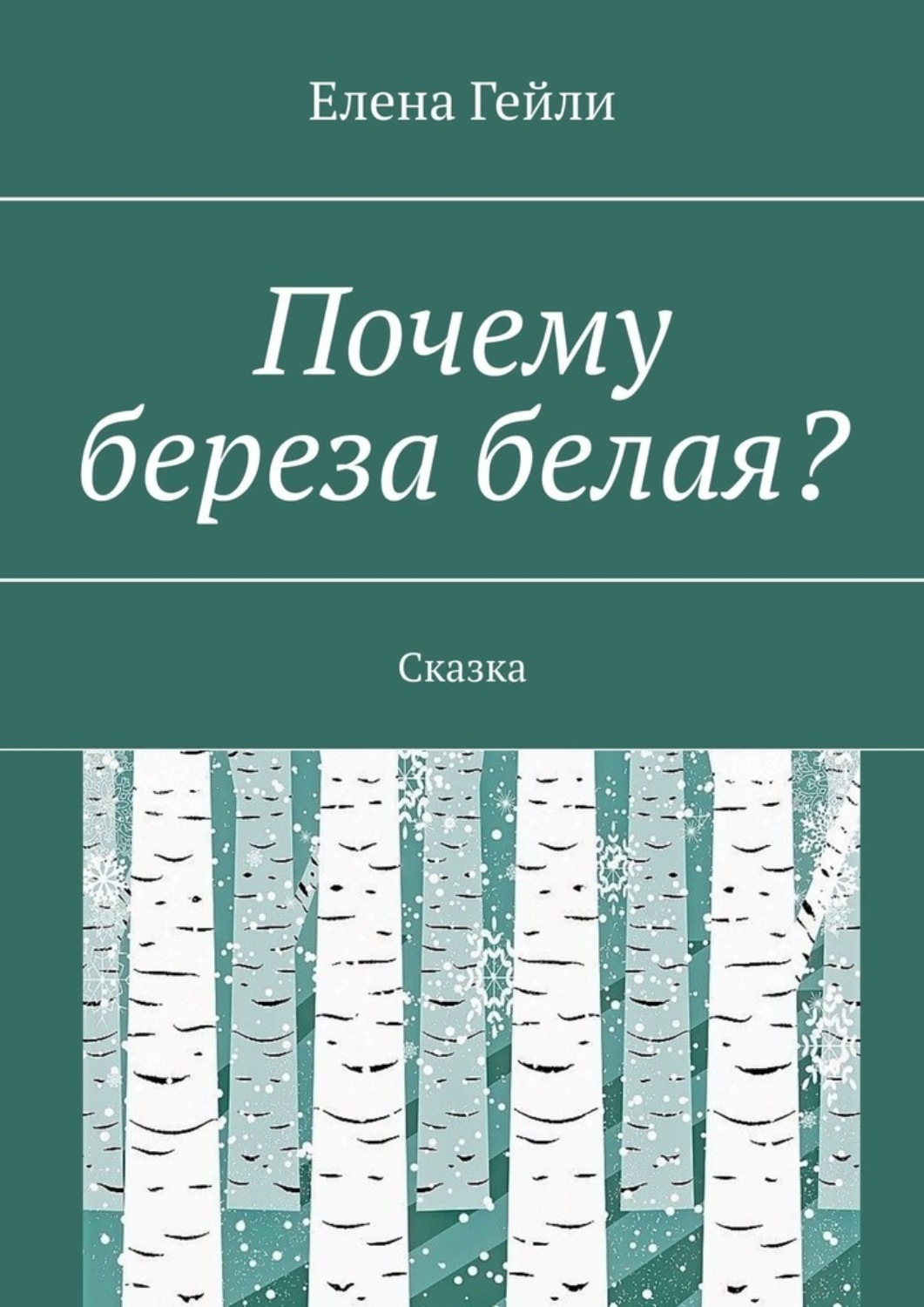 Обложка книги «Почему береза белая? Сказка»