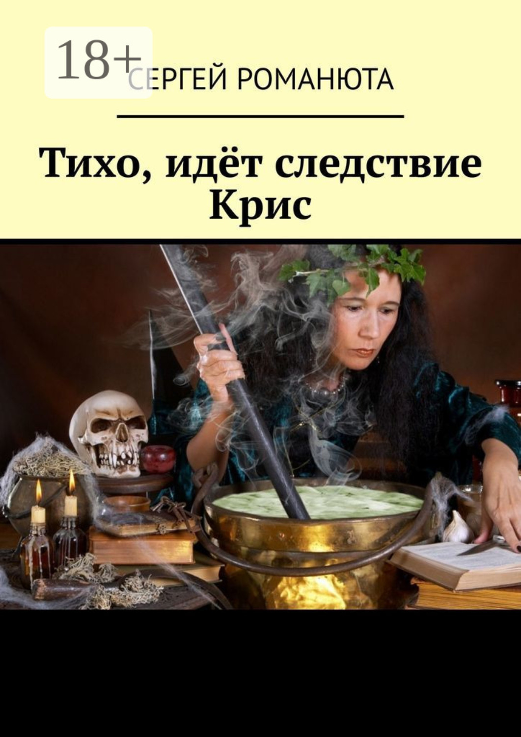 Обложка книги «Тихо, идёт следствие Крис»