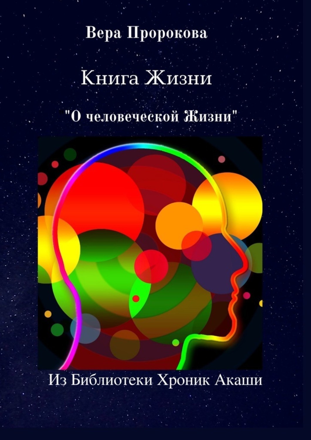 Обложка книги «Книга Жизни «О человеческой Жизни». Из Библиотеки Хроник Акаши»