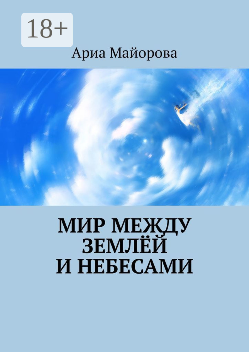 Обложка книги «Мир между землёй и небесами»