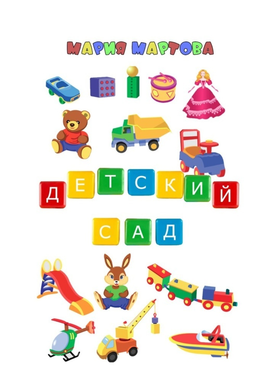 Обложка книги «Детский сад»