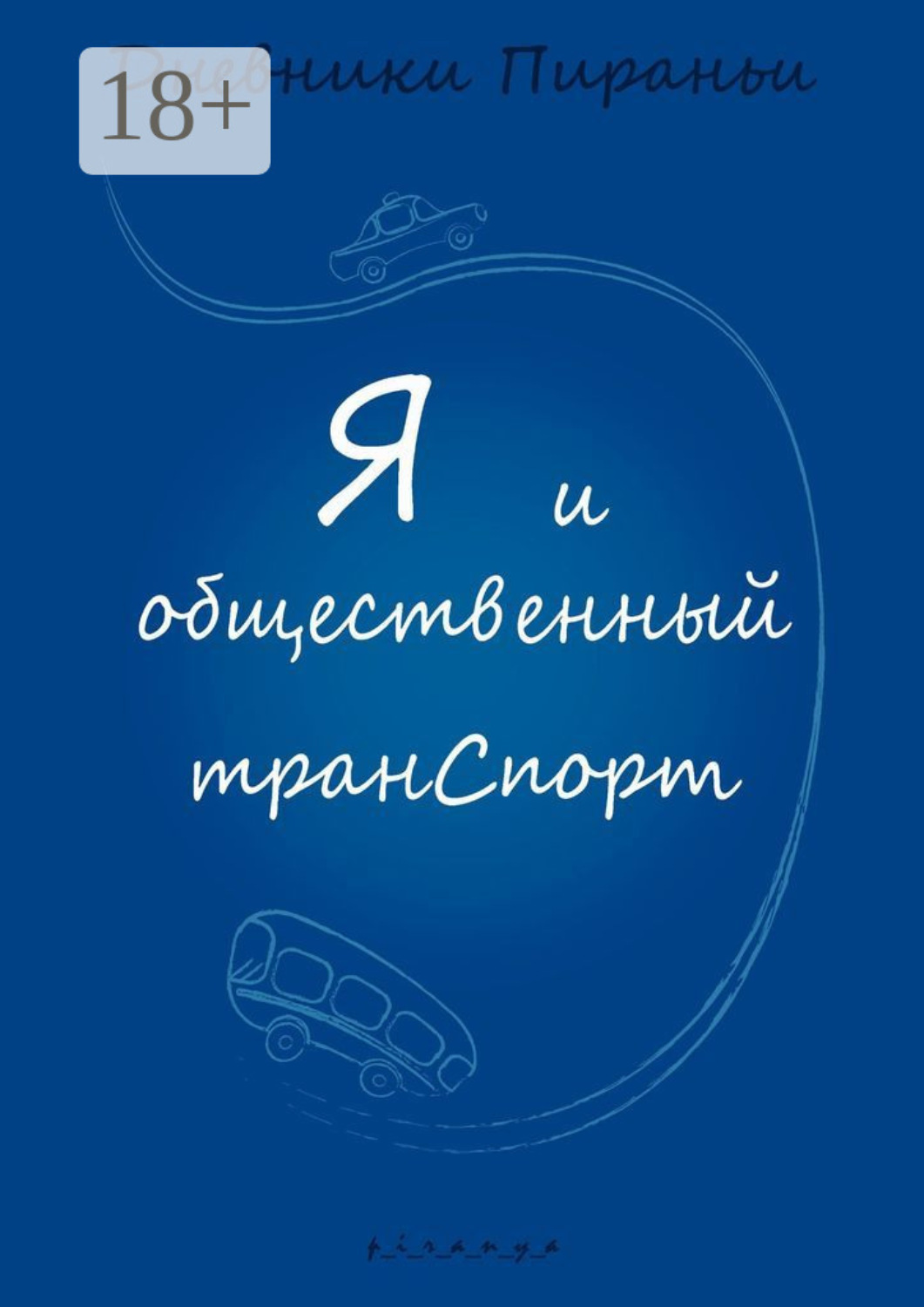 Обложка книги «Я и общественный транспорт. Дневники Пираньи»