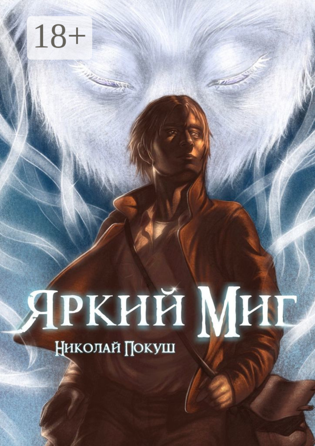 Обложка книги «Яркий Миг»