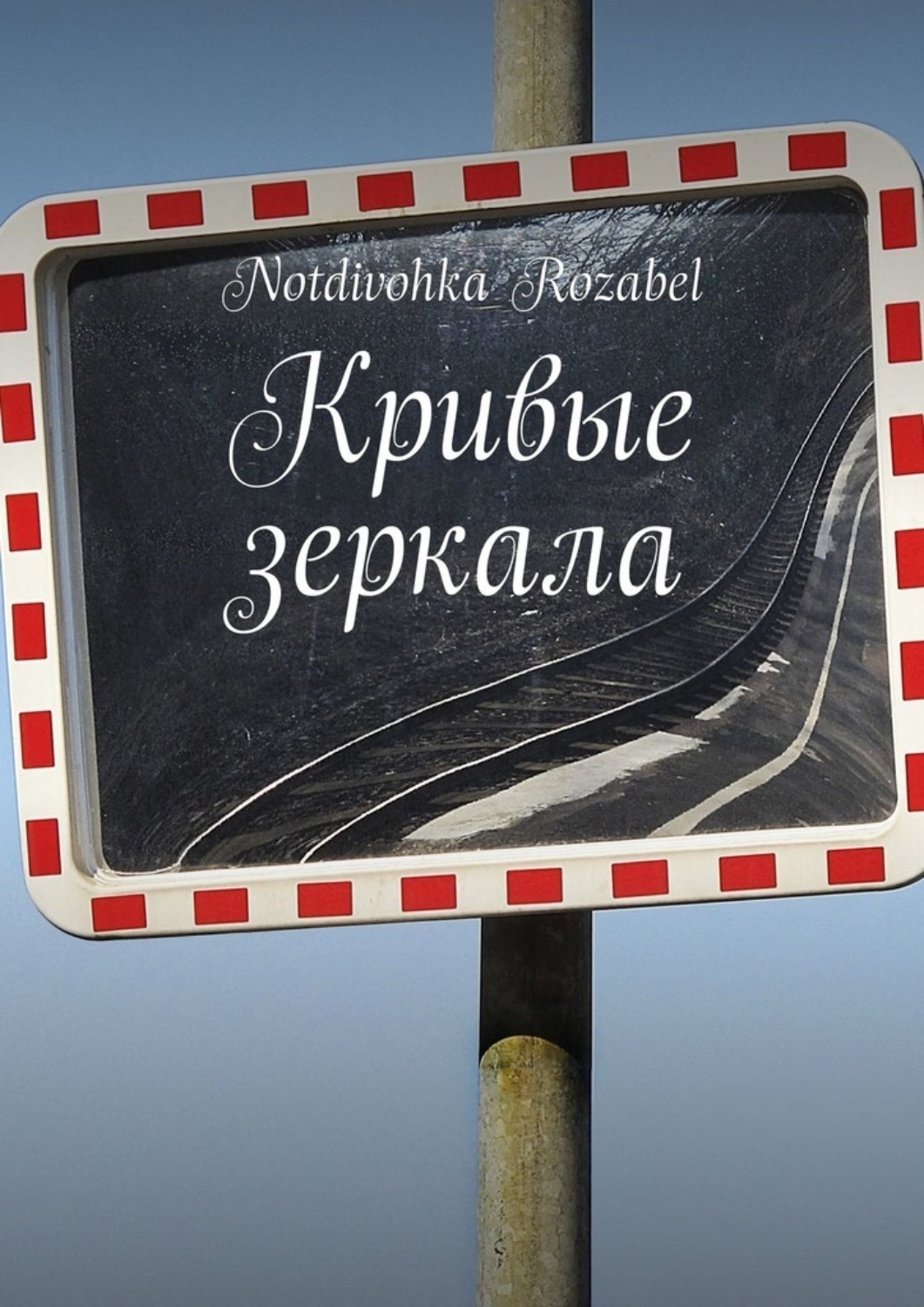 Обложка книги «Кривые зеркала»