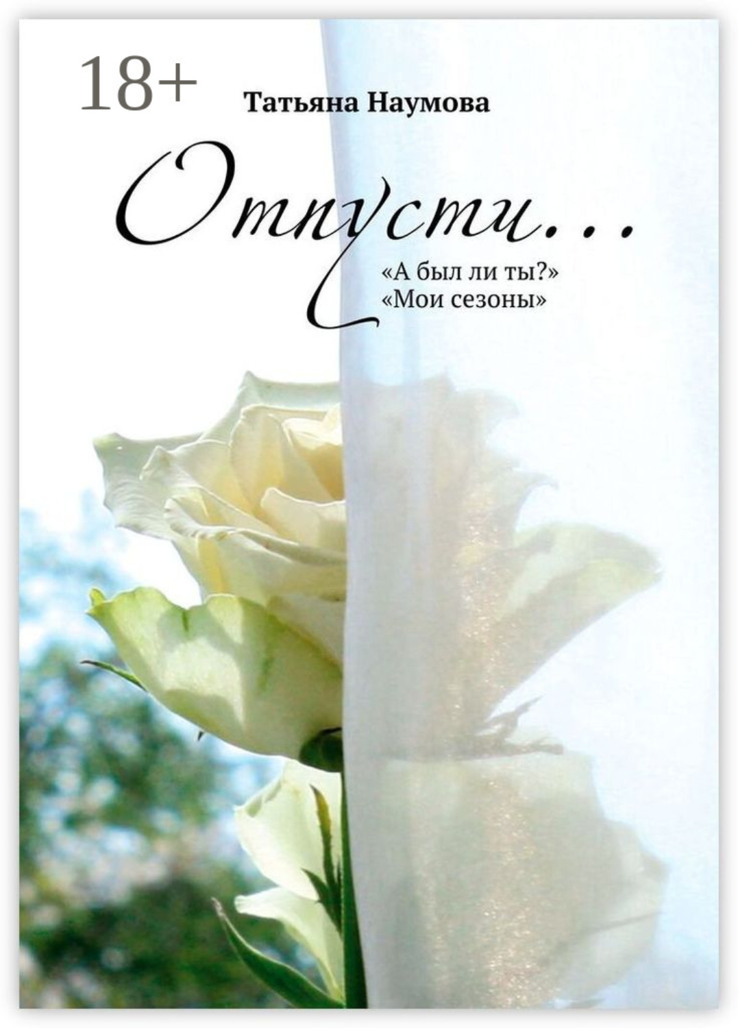 Обложка книги «Отпусти…»