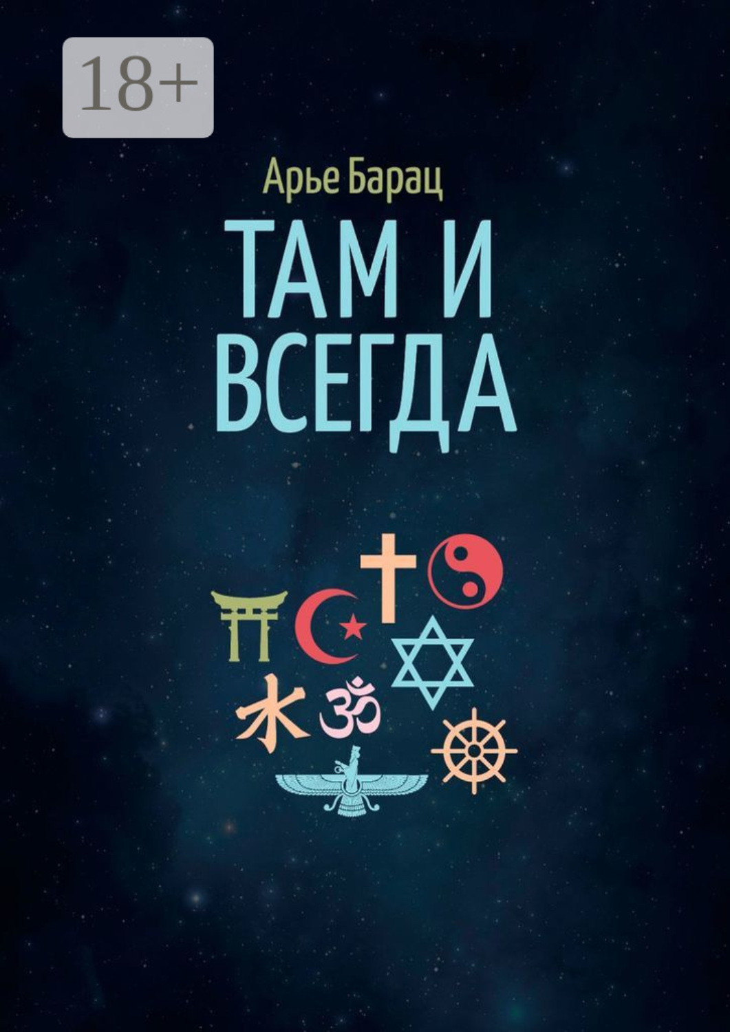 Обложка книги «Там и всегда»
