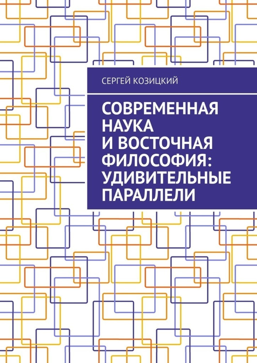 Обложка книги «Современная наука и восточная философия: удивительные параллели»
