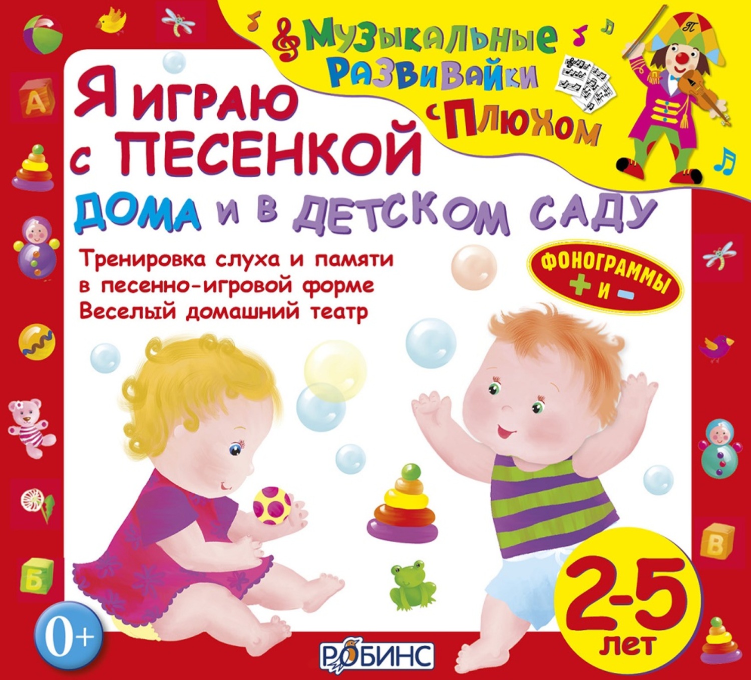 Обложка книги «Я играю с песенкой дома и в детском саду»