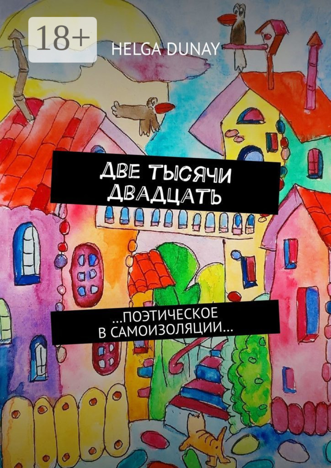 Обложка книги «Две тысячи двадцать. …Поэтическое в самоизоляции…»