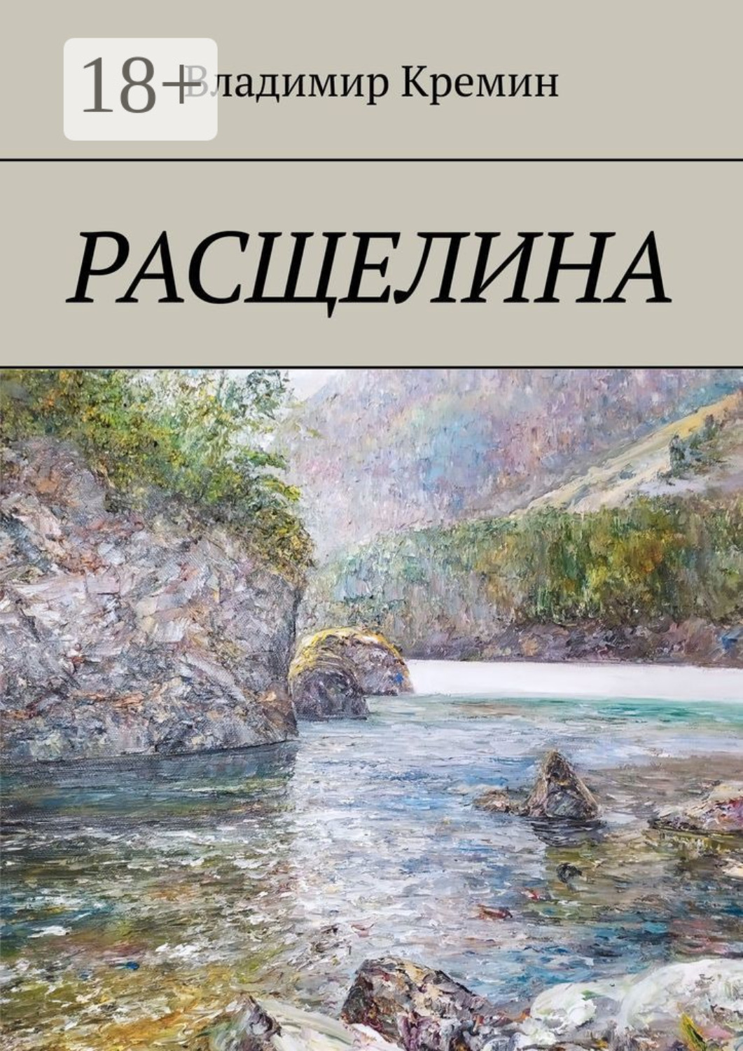 Обложка книги «Расщелина»