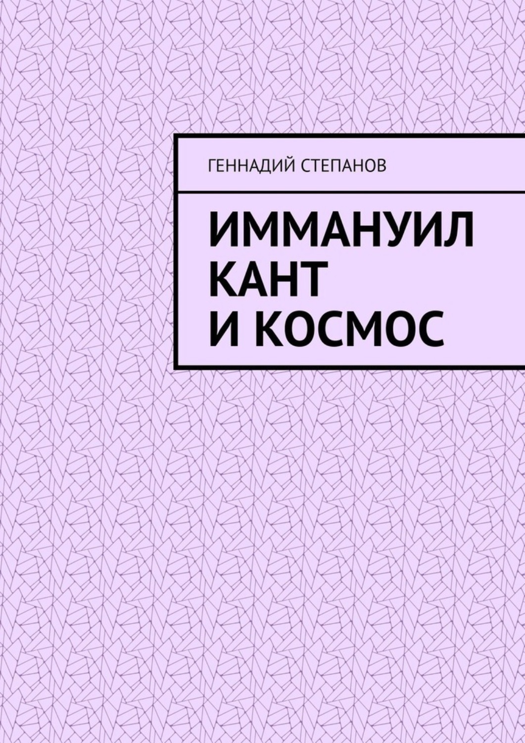 Обложка книги «Иммануил Кант и Космос»