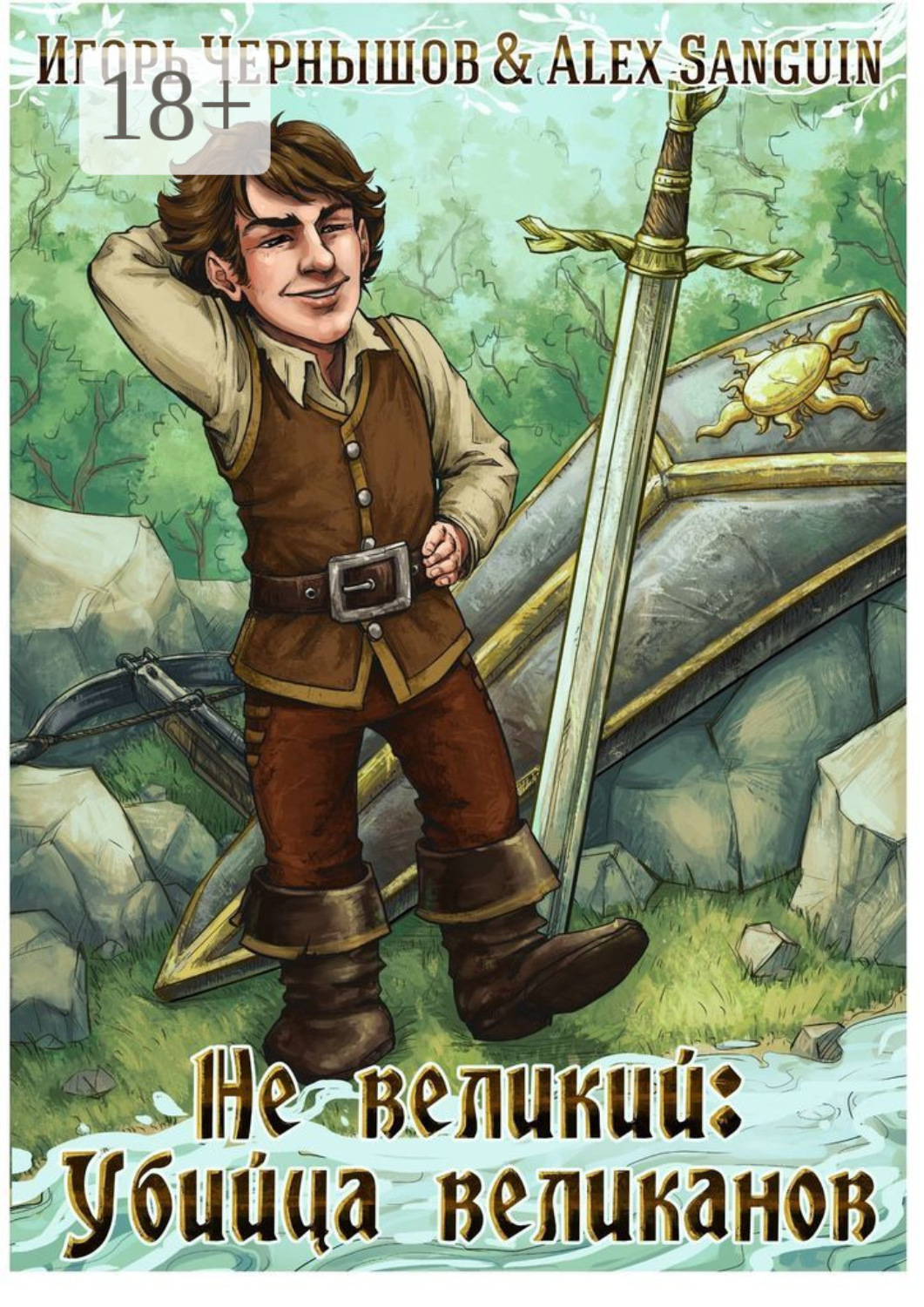 Обложка книги «Не великий: Убийца великанов»