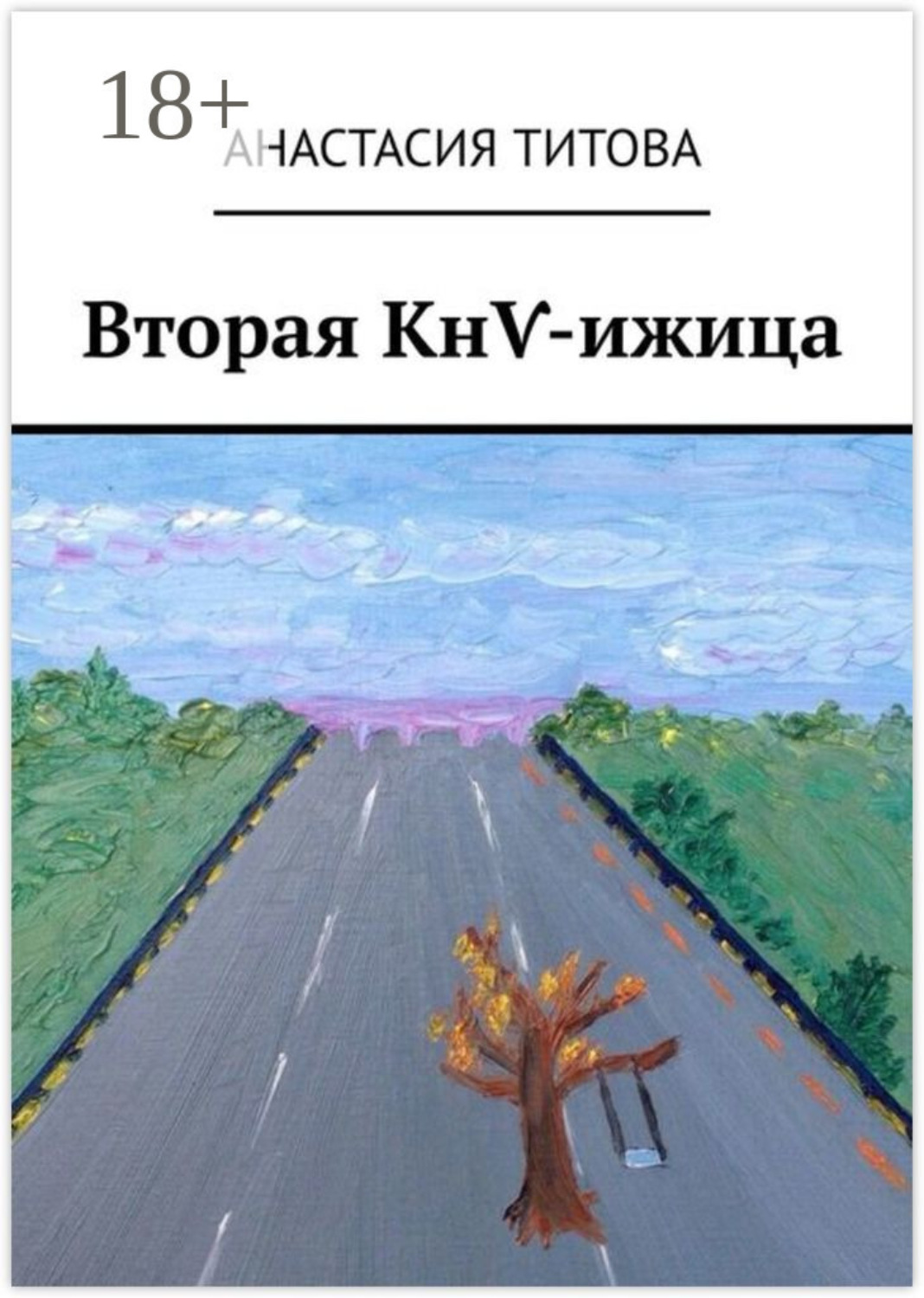 Обложка книги «Вторая КнѴ-ижица»