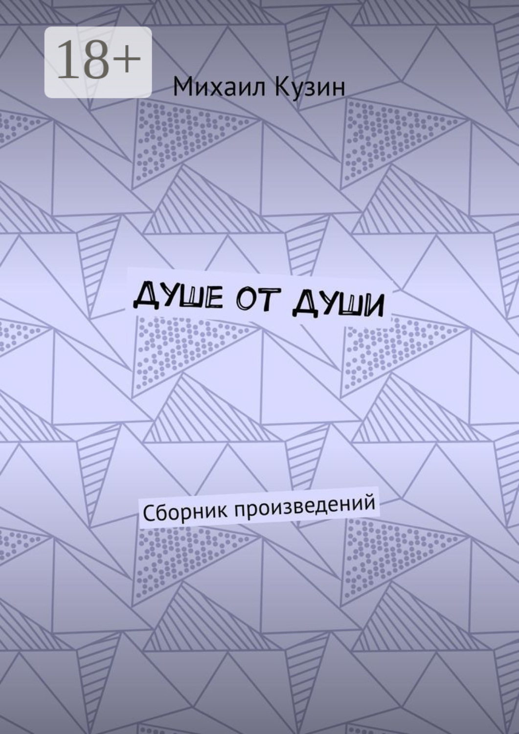 Обложка книги «Душе от души. Сборник произведений»